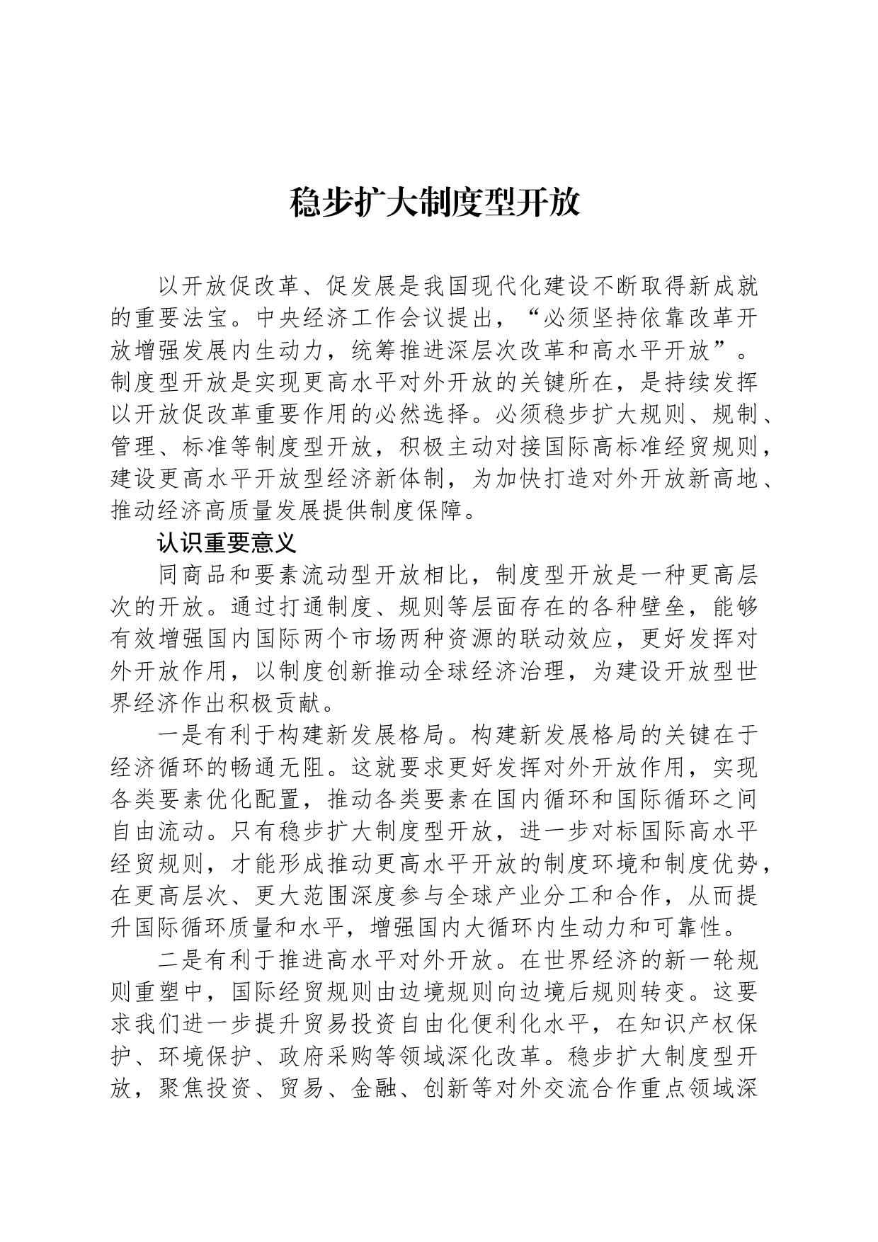 稳步扩大制度型开放_第1页