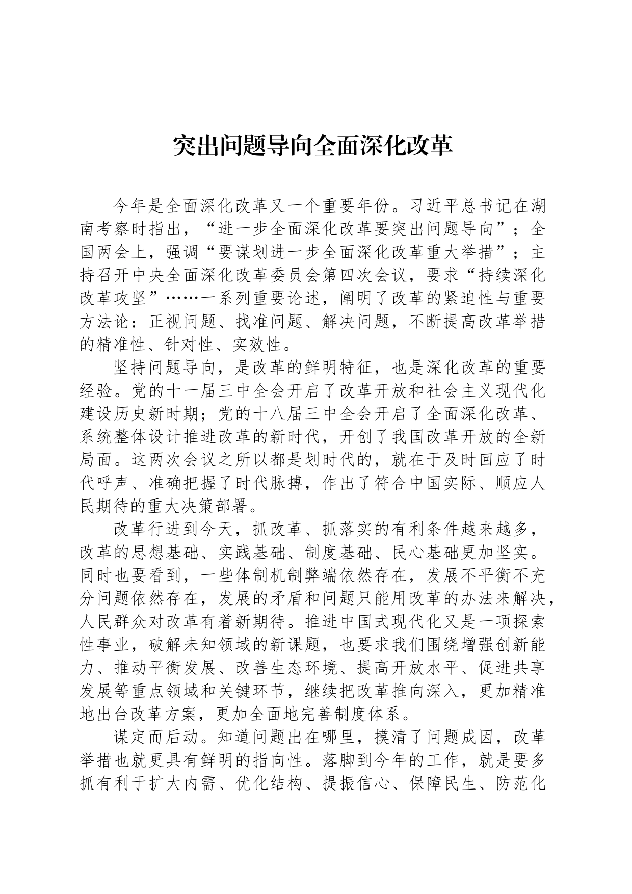 突出问题导向全面深化改革_第1页