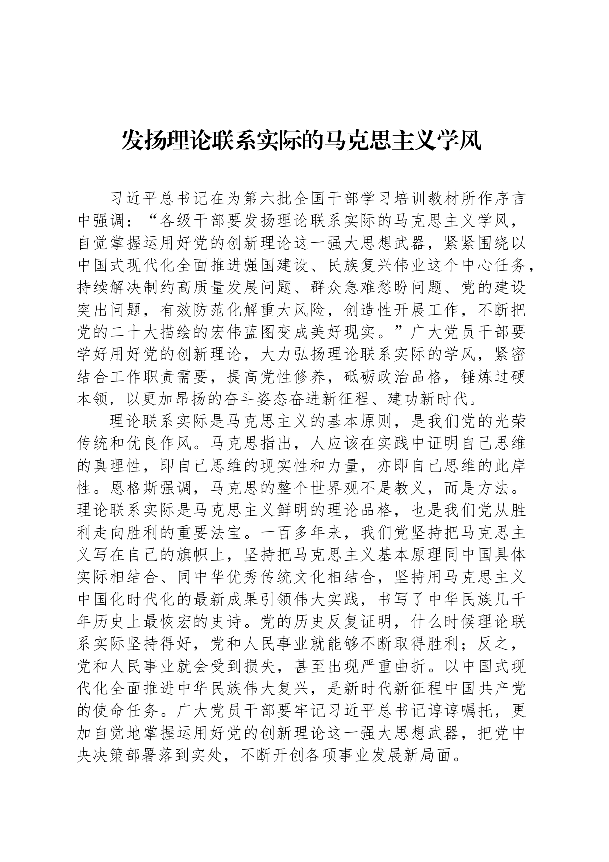 发扬理论联系实际的马克思主义学风（二）_第1页