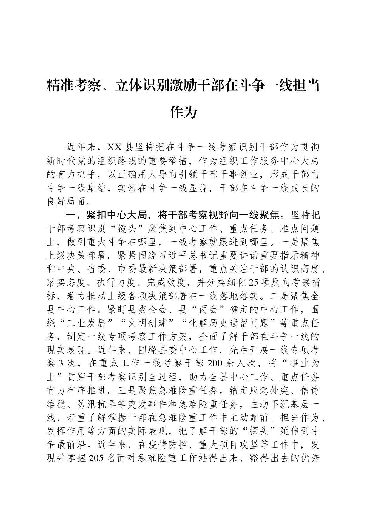 精准考察、立体识别激励干部在斗争一线担当作为_第1页