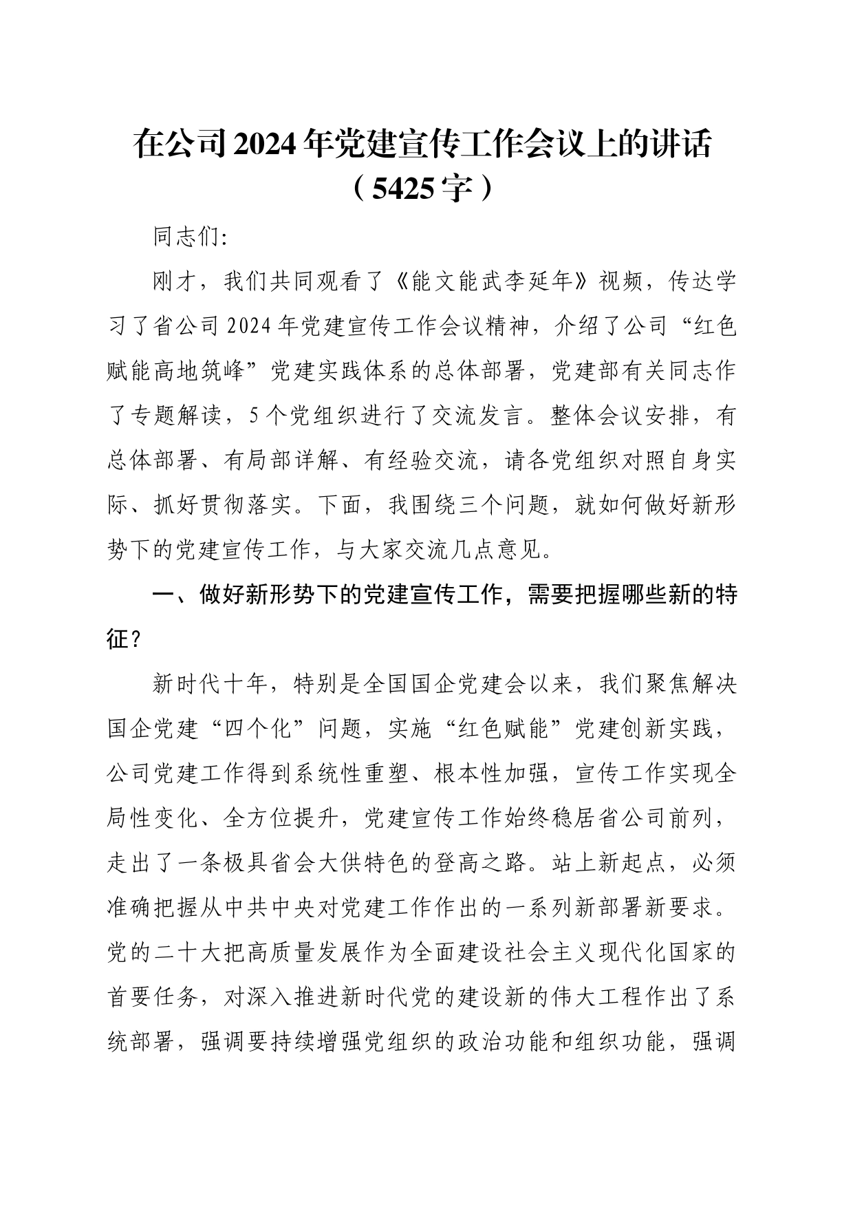 国企2024年党建宣传工作会议上的讲话（5425字）_第1页