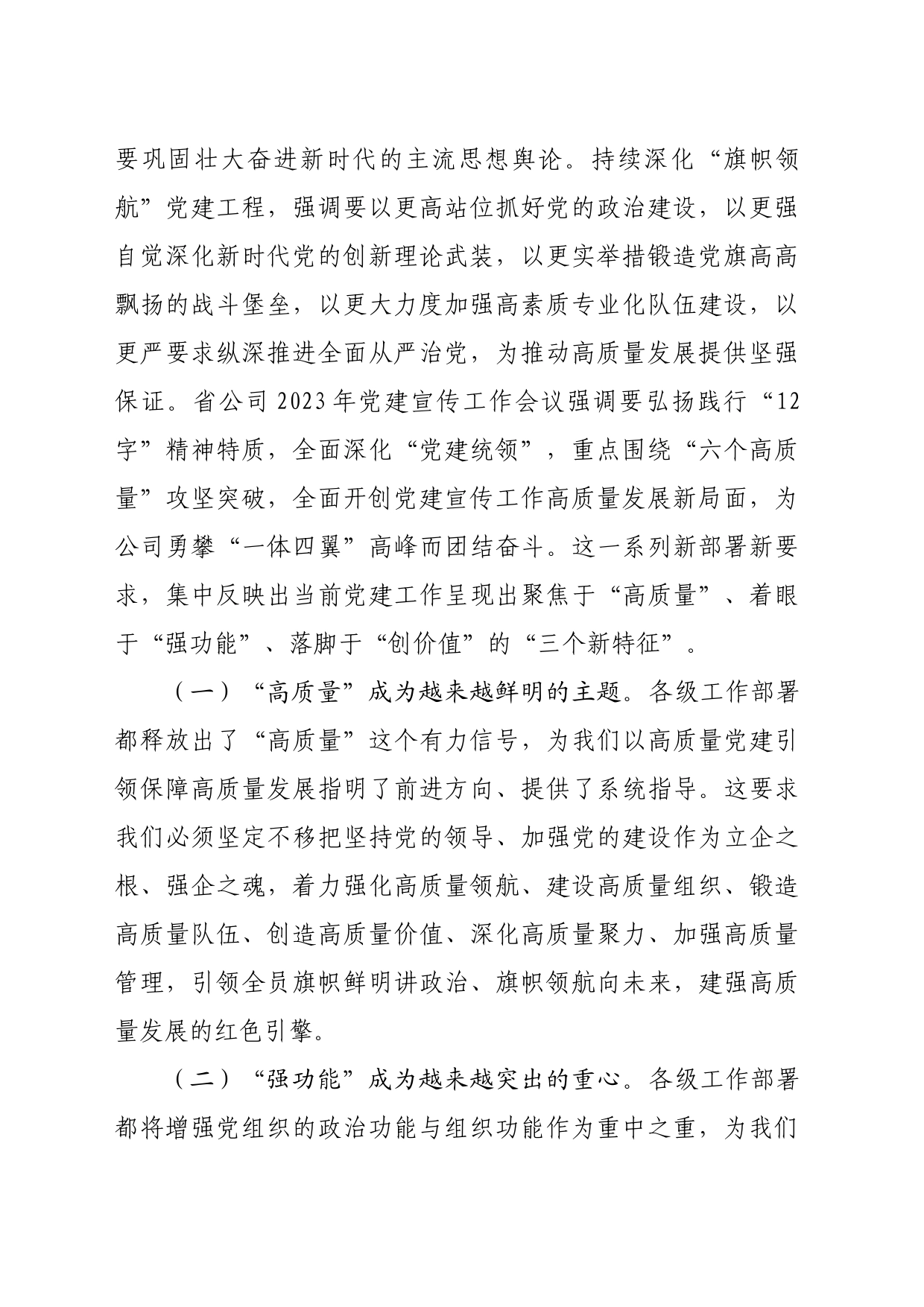 国企2024年党建宣传工作会议上的讲话（5425字）_第2页