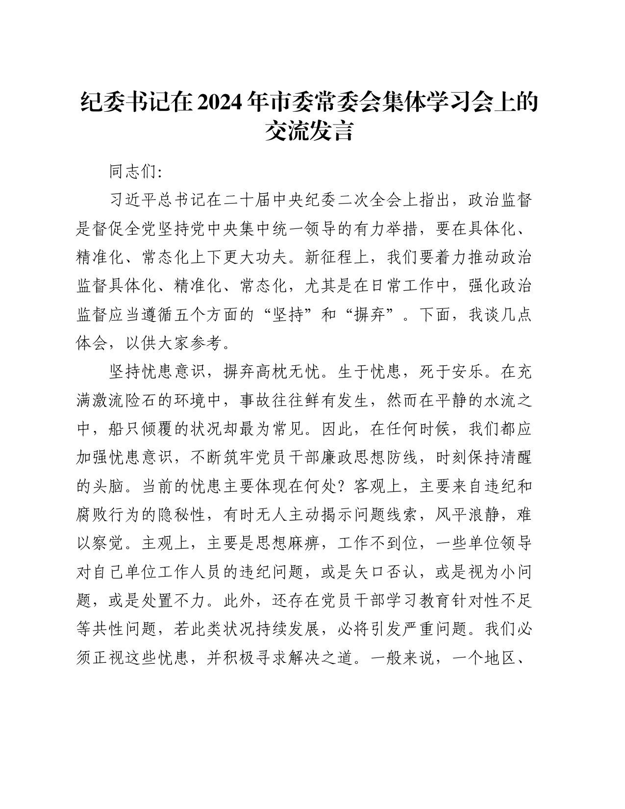 纪委书记在2024年市委常委会集体学习会上的交流发言_第1页