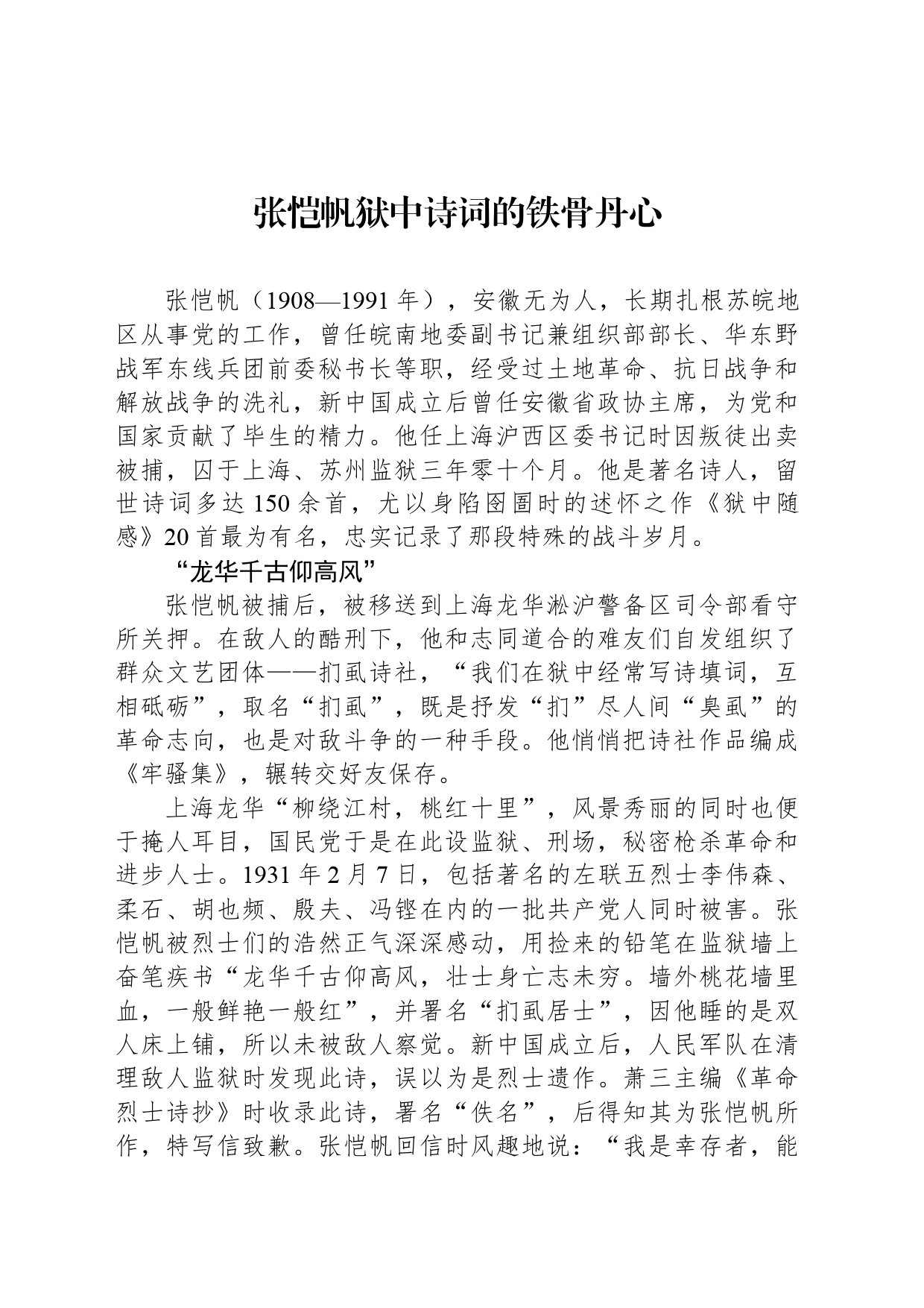 张恺帆狱中诗词的铁骨丹心_第1页