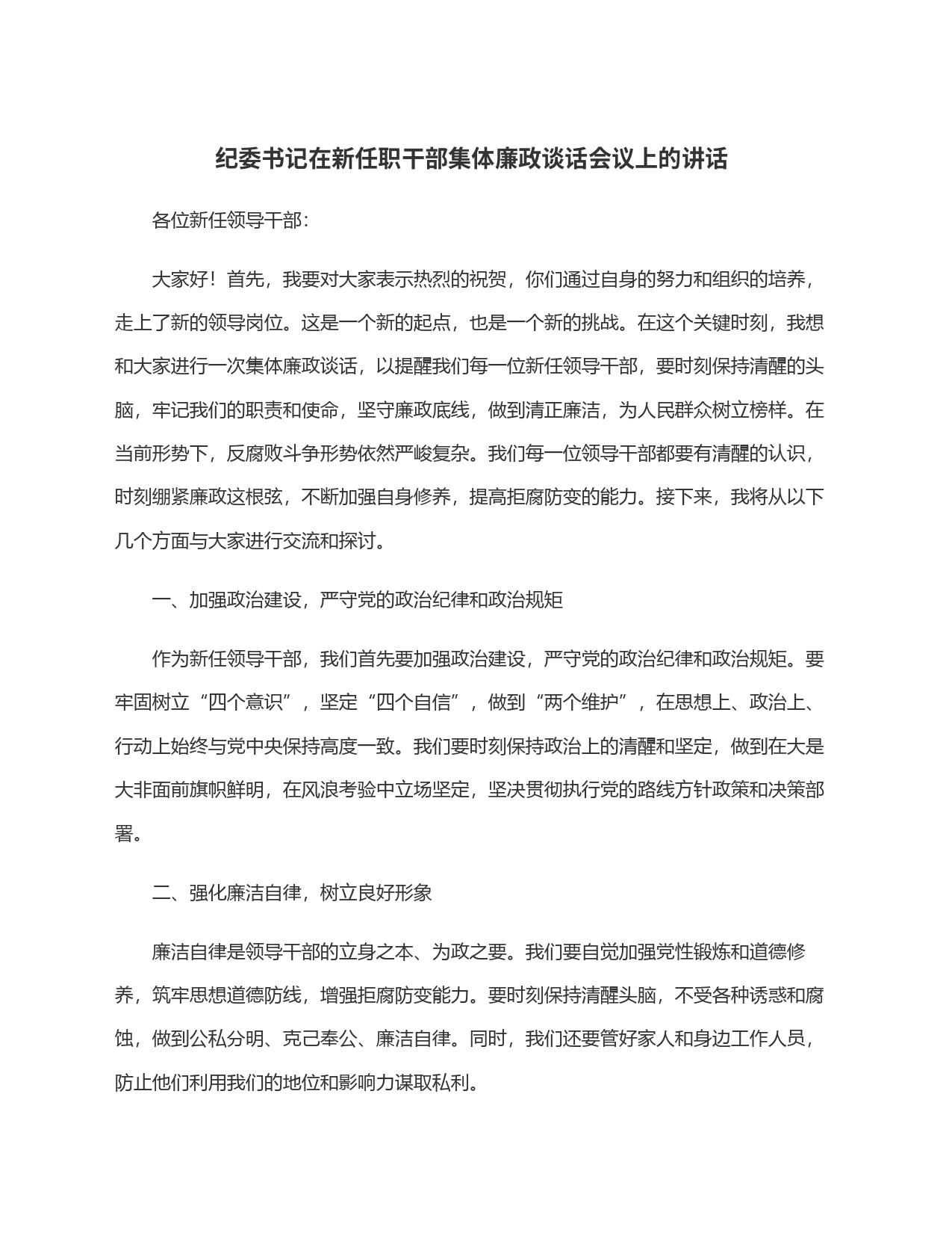 纪委书记在新任职干部集体廉政谈话会议上的讲话_第1页