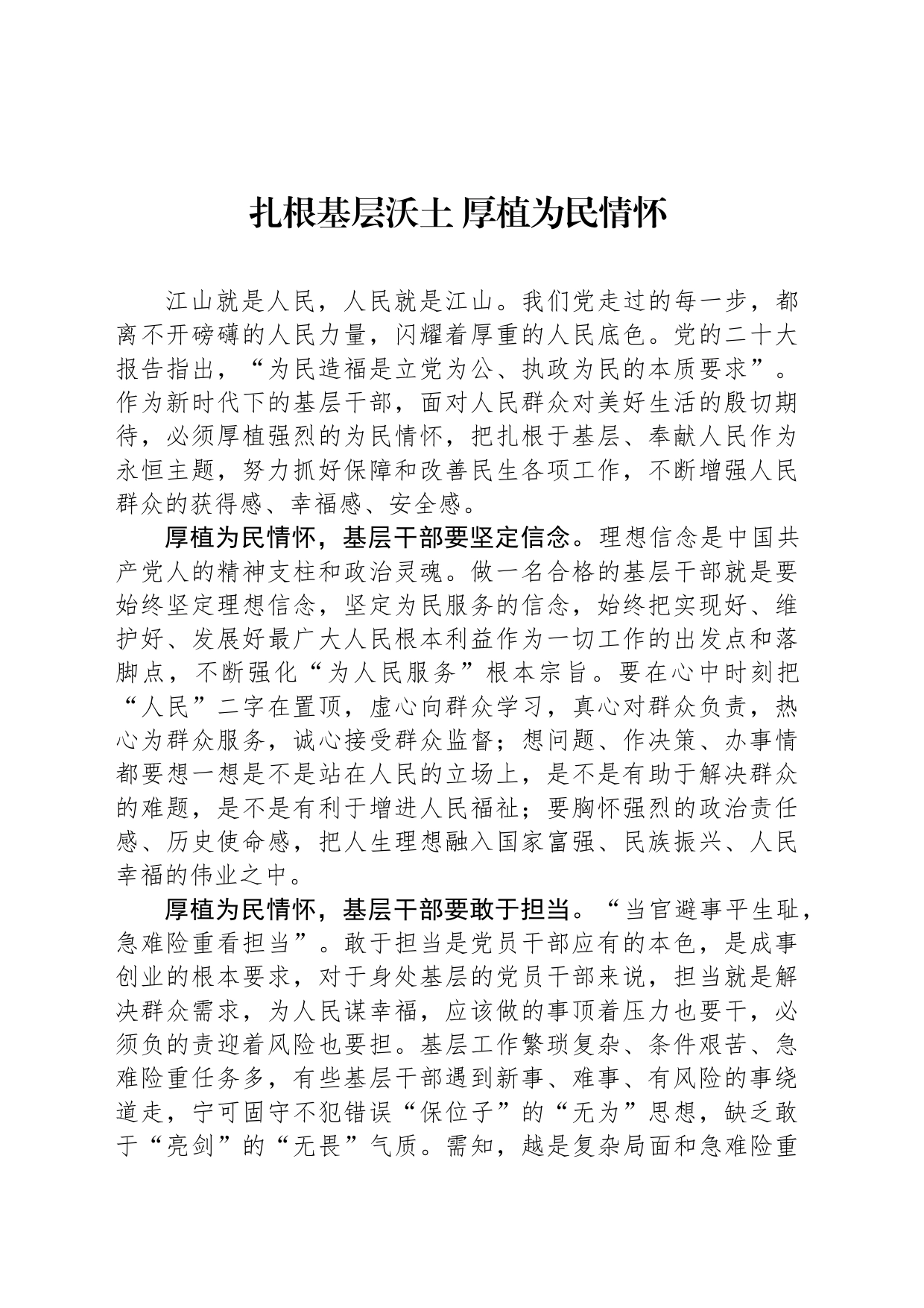 扎根基层沃土 厚植为民情怀_第1页