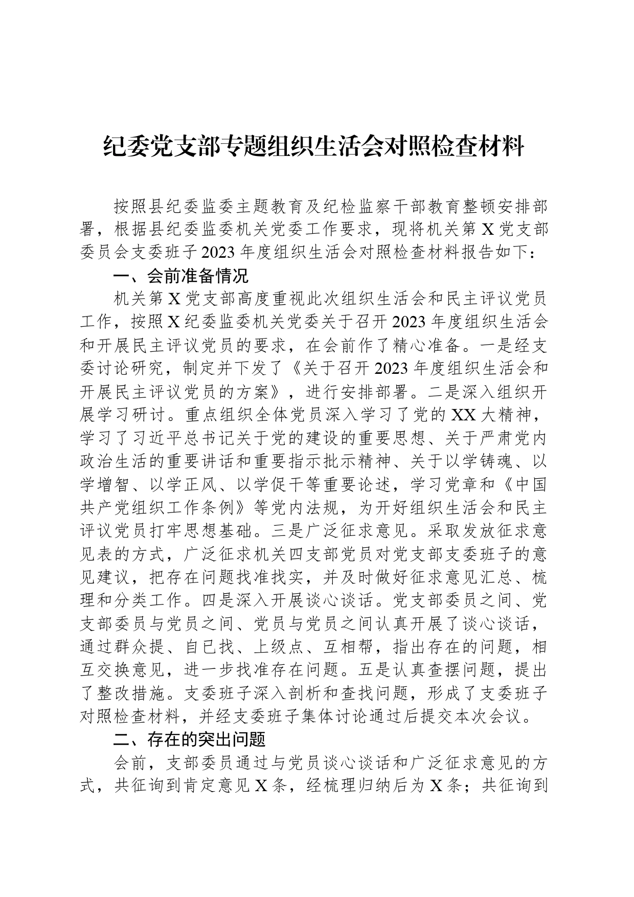 纪委党支部专题组织生活会对照检查材料_第1页