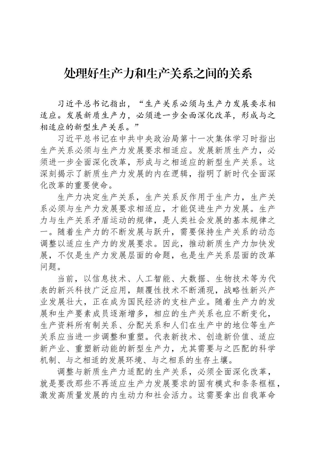 处理好生产力和生产关系之间的关系_第1页