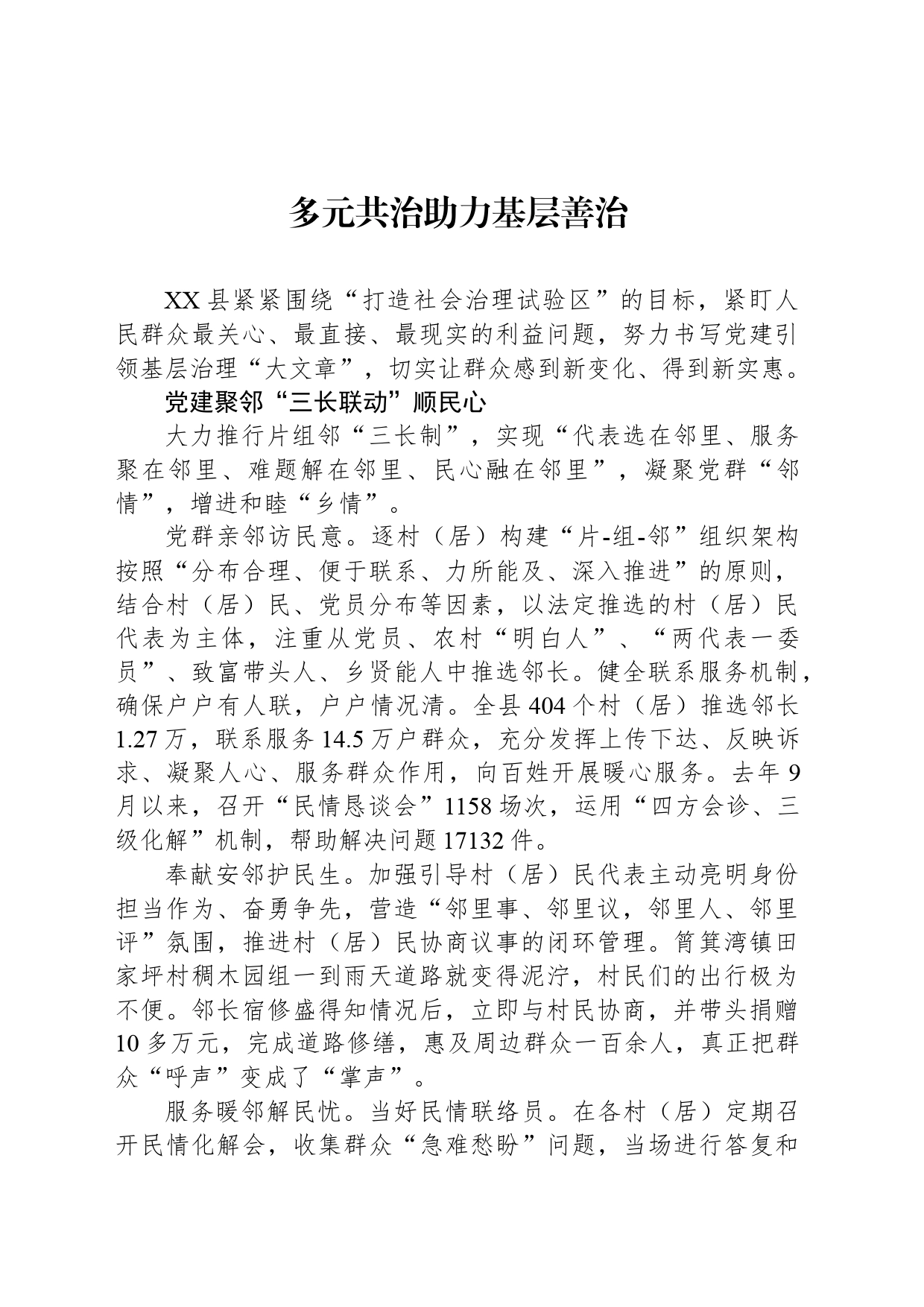 多元共治助力基层善治_第1页