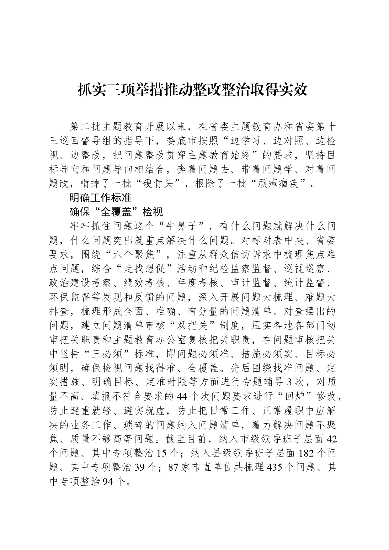 抓实三项举措推动整改整治取得实效_第1页