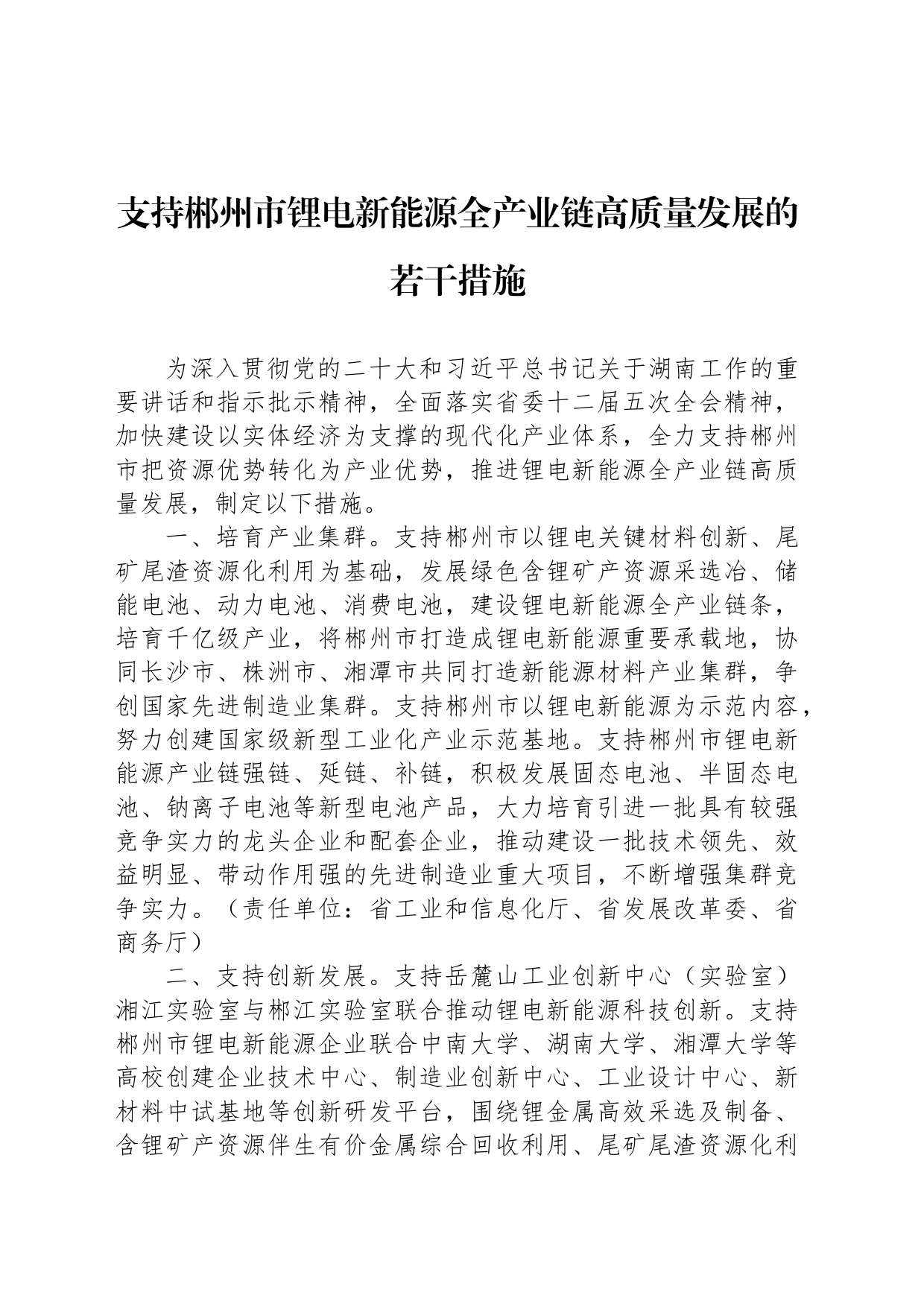 支持郴州市锂电新能源全产业链高质量发展的若干措施_第1页