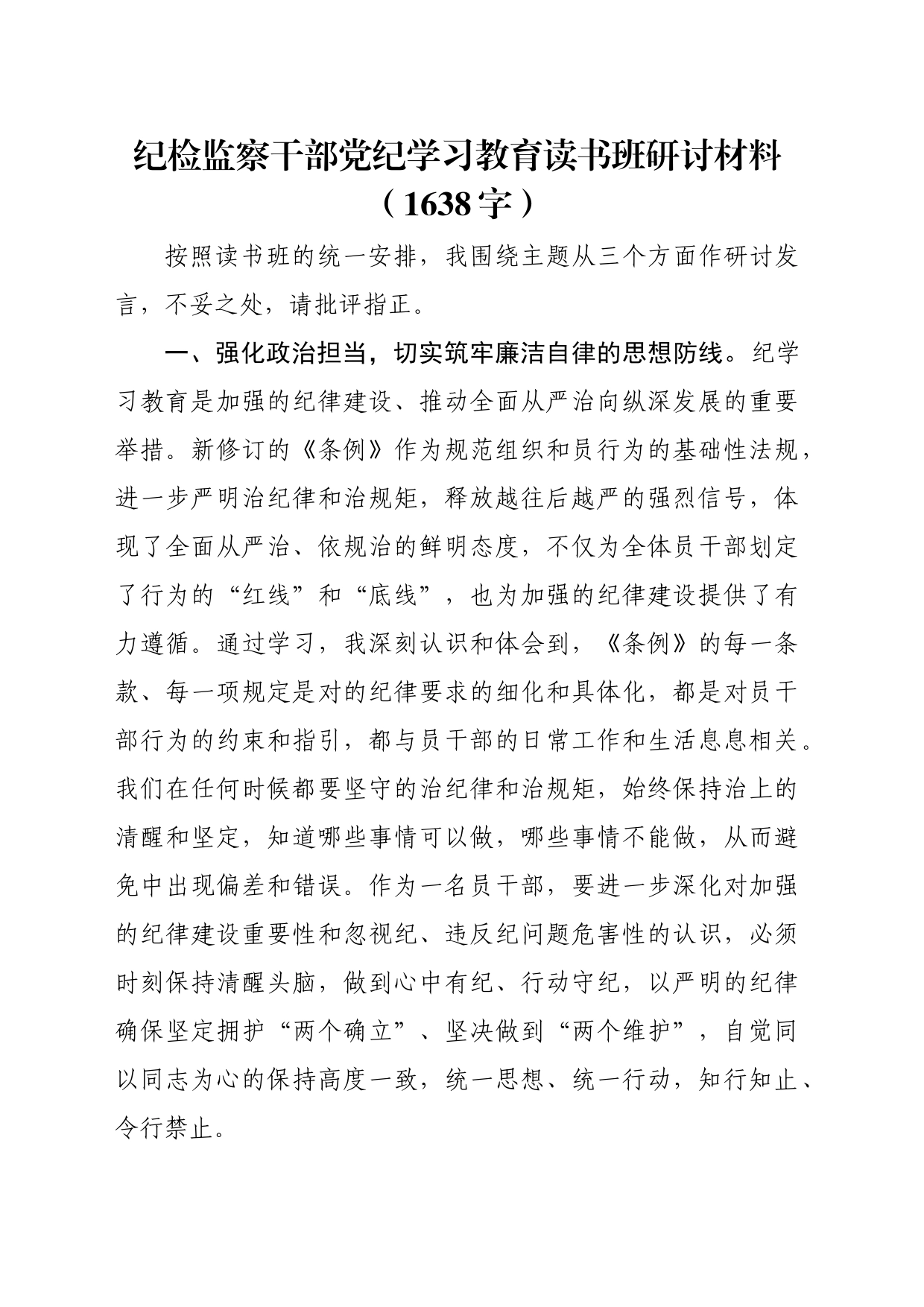 纪检监察干部党纪学习教育读书班研讨材料（1638字）_第1页