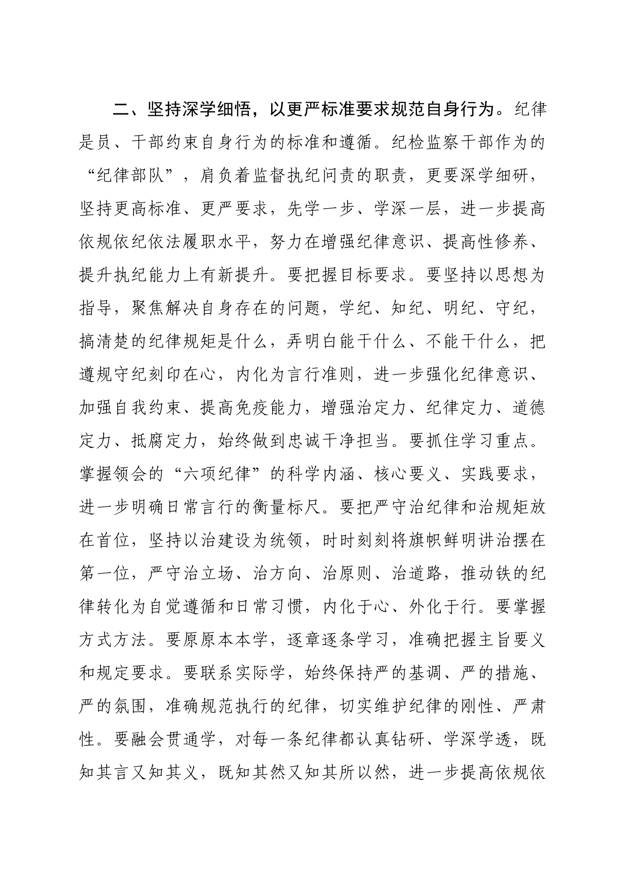 纪检监察干部党纪学习教育读书班研讨材料（1638字）_第2页