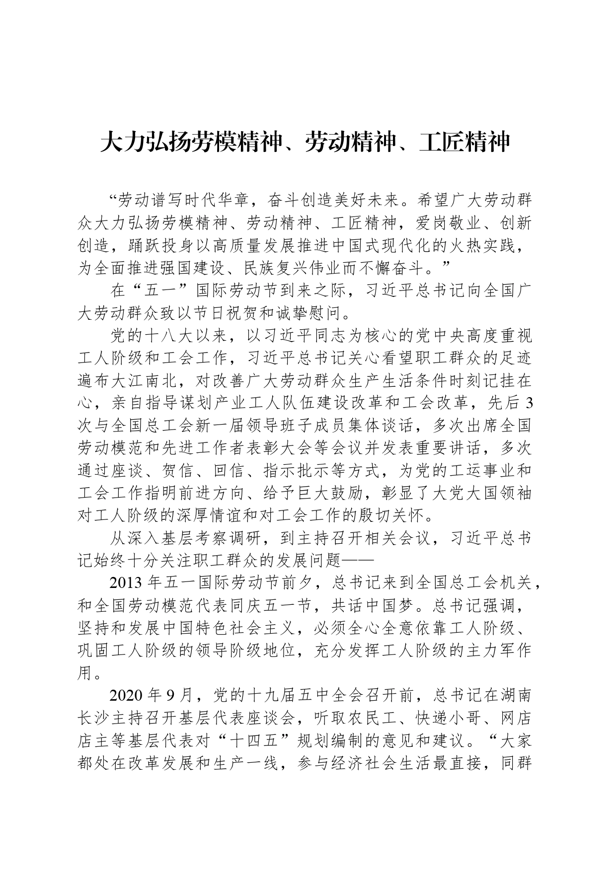 大力弘扬劳模精神、劳动精神、工匠精神_第1页