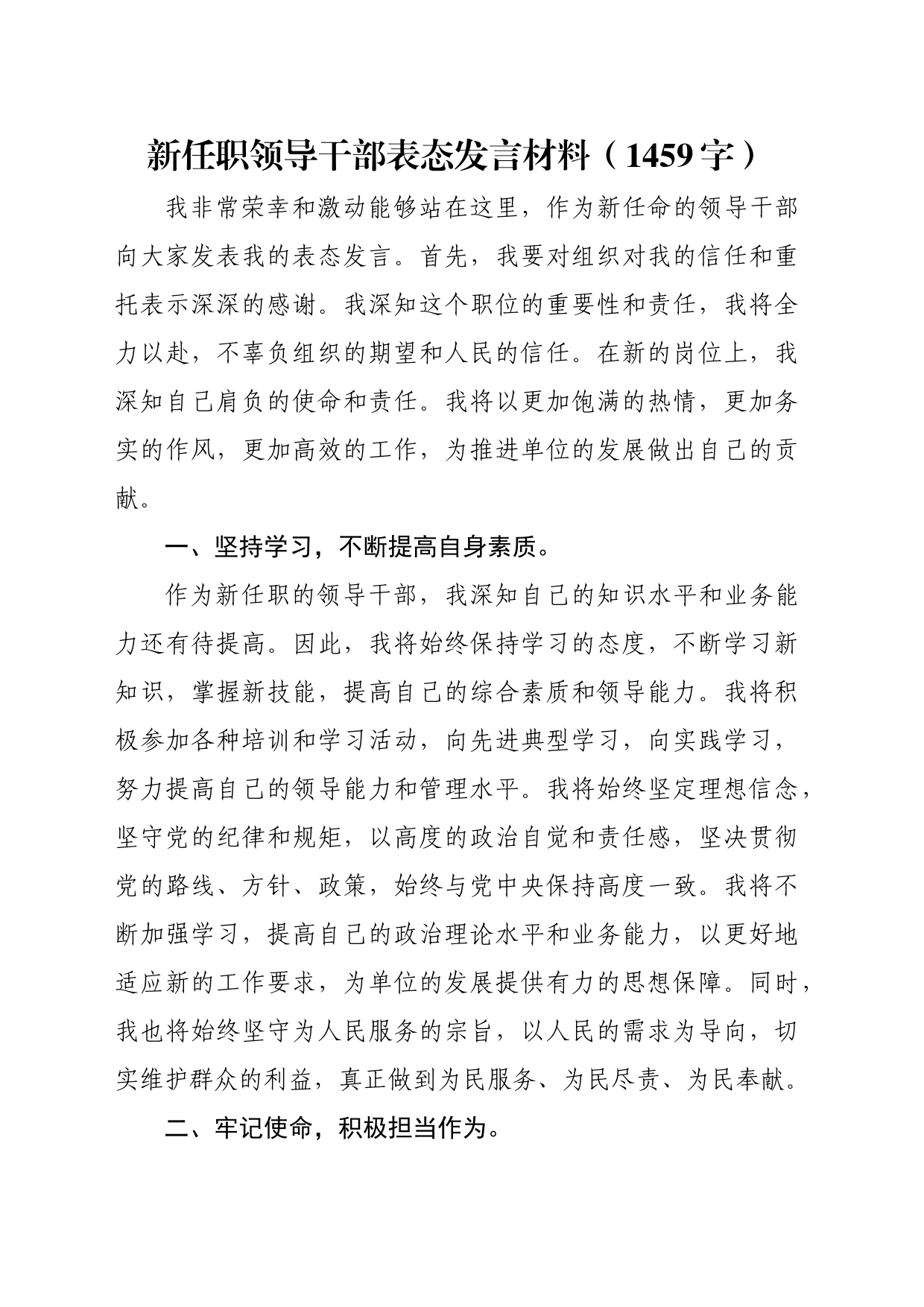 新任职领导干部表态发言材料（1459字）_第1页