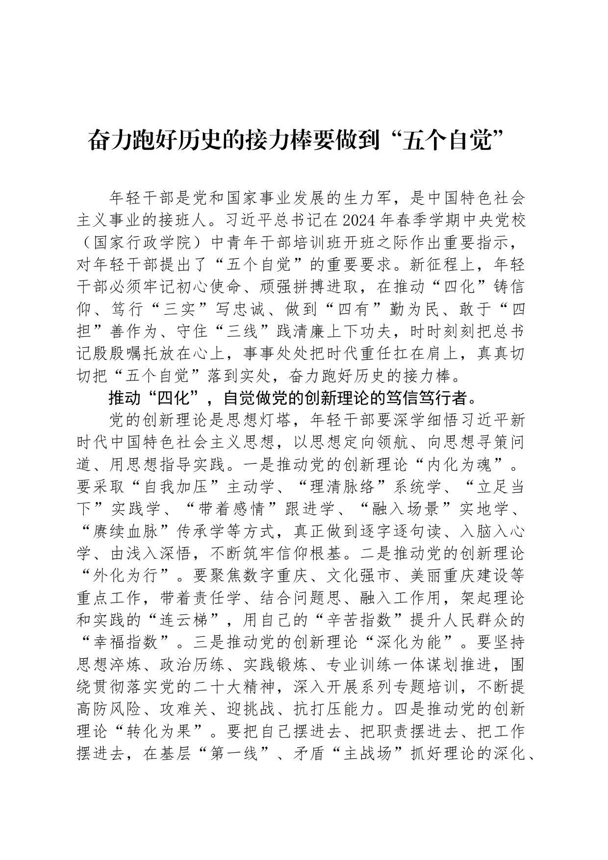 奋力跑好历史的接力棒要做到“五个自觉”_第1页