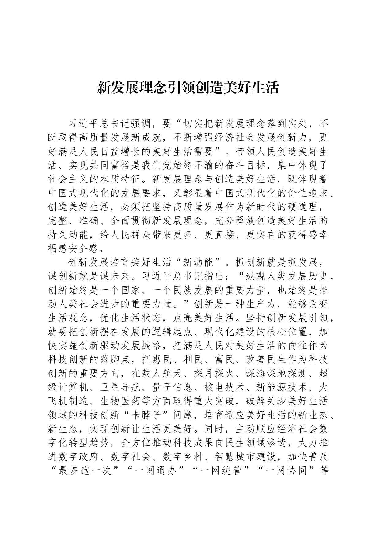 新发展理念引领创造美好生活_第1页