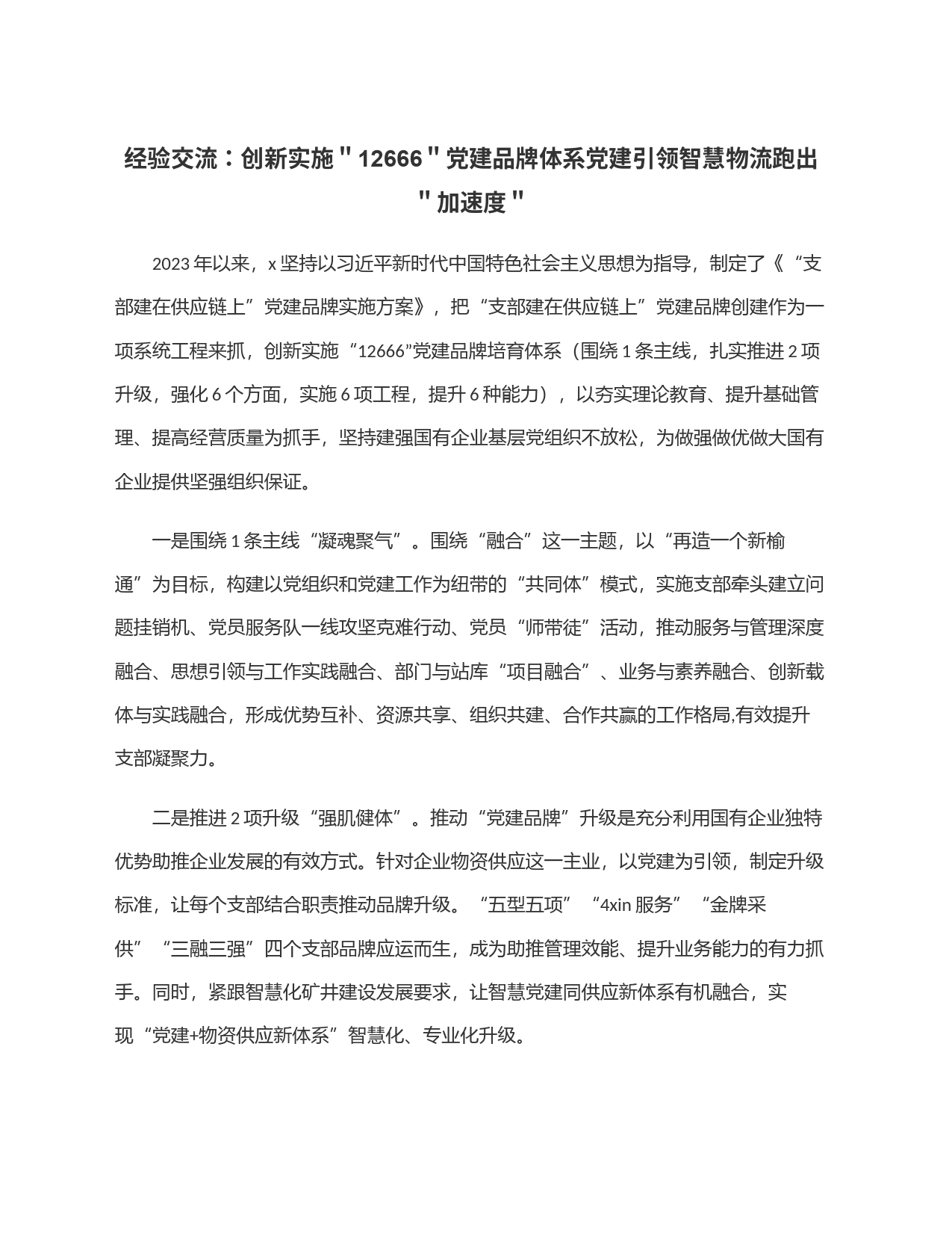 经验交流：创新实施＂12666＂党建品牌体系党建引领智慧物流跑出＂加速度＂_第1页