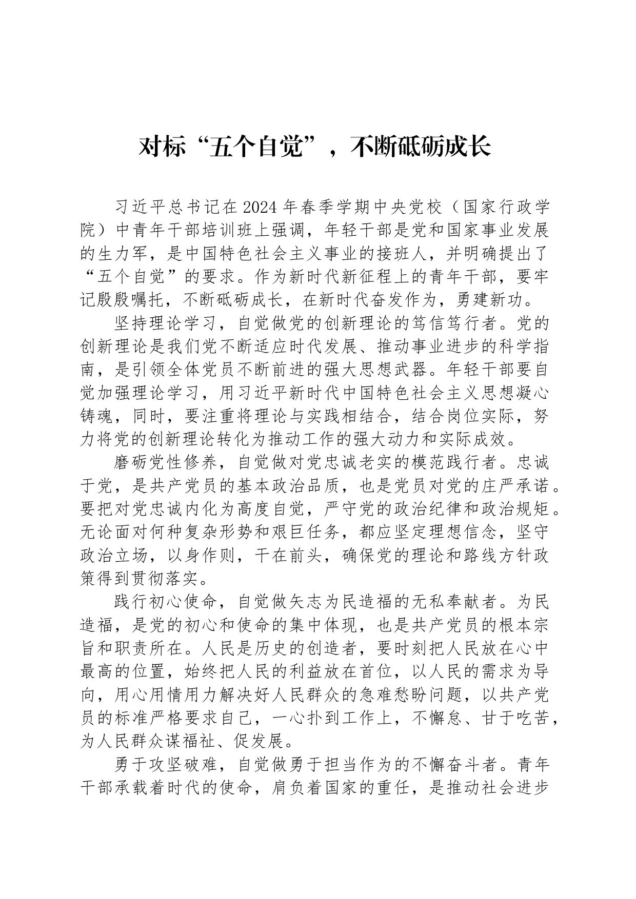 对标“五个自觉”，不断砥砺成长_第1页
