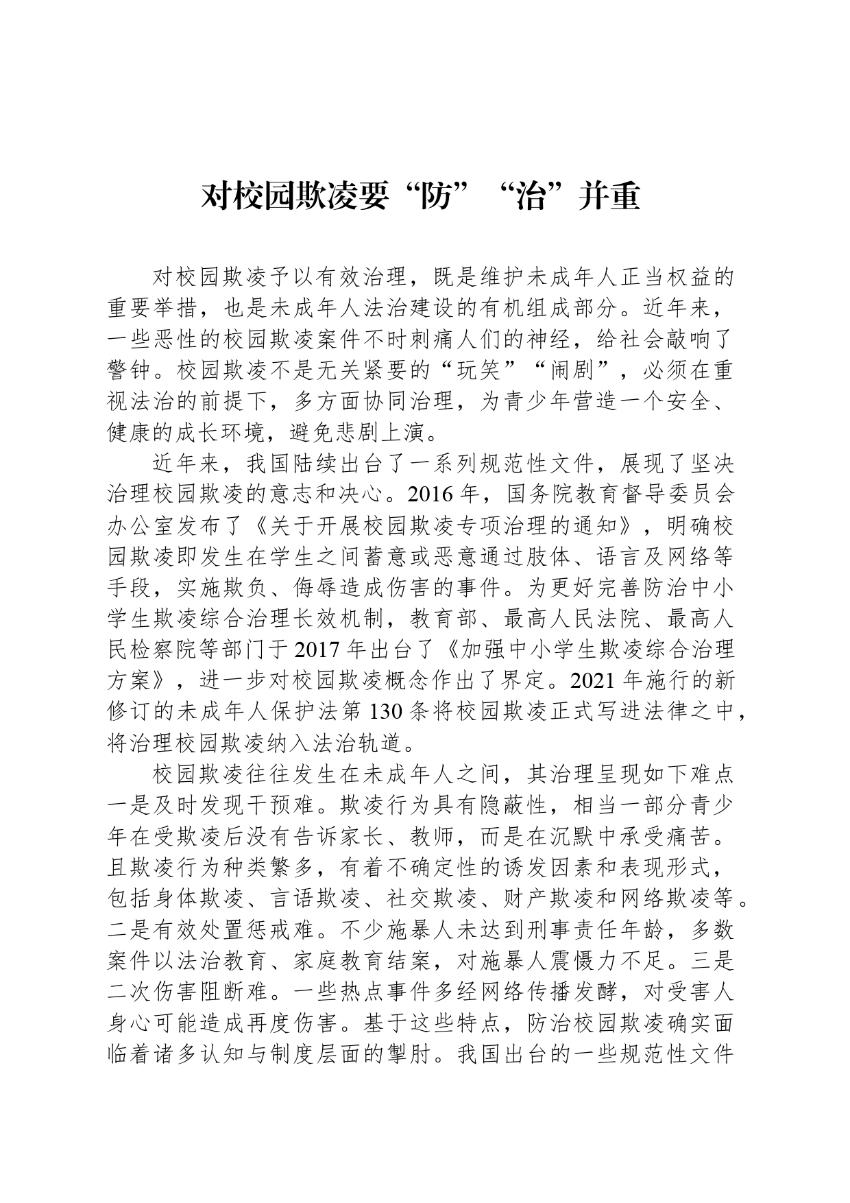 对校园欺凌要“防”“治”并重_第1页
