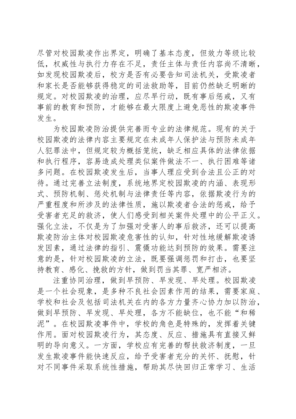 对校园欺凌要“防”“治”并重_第2页