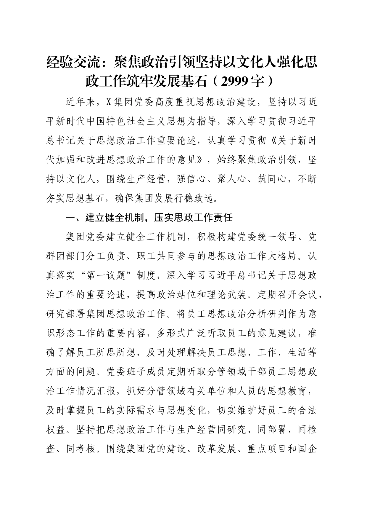 经验交流：聚焦政治引领坚持以文化人强化思政工作筑牢发展基石（2999字）_第1页