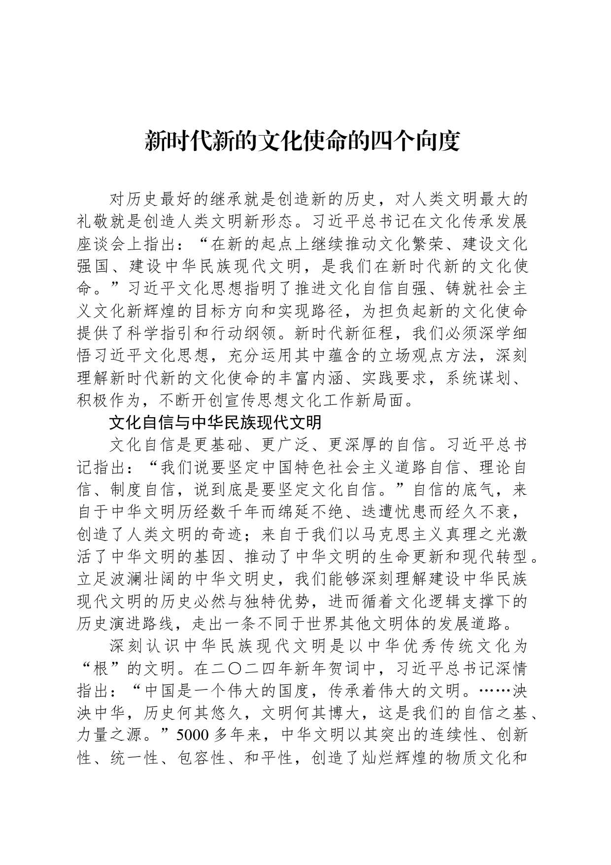 新时代新的文化使命的四个向度_第1页