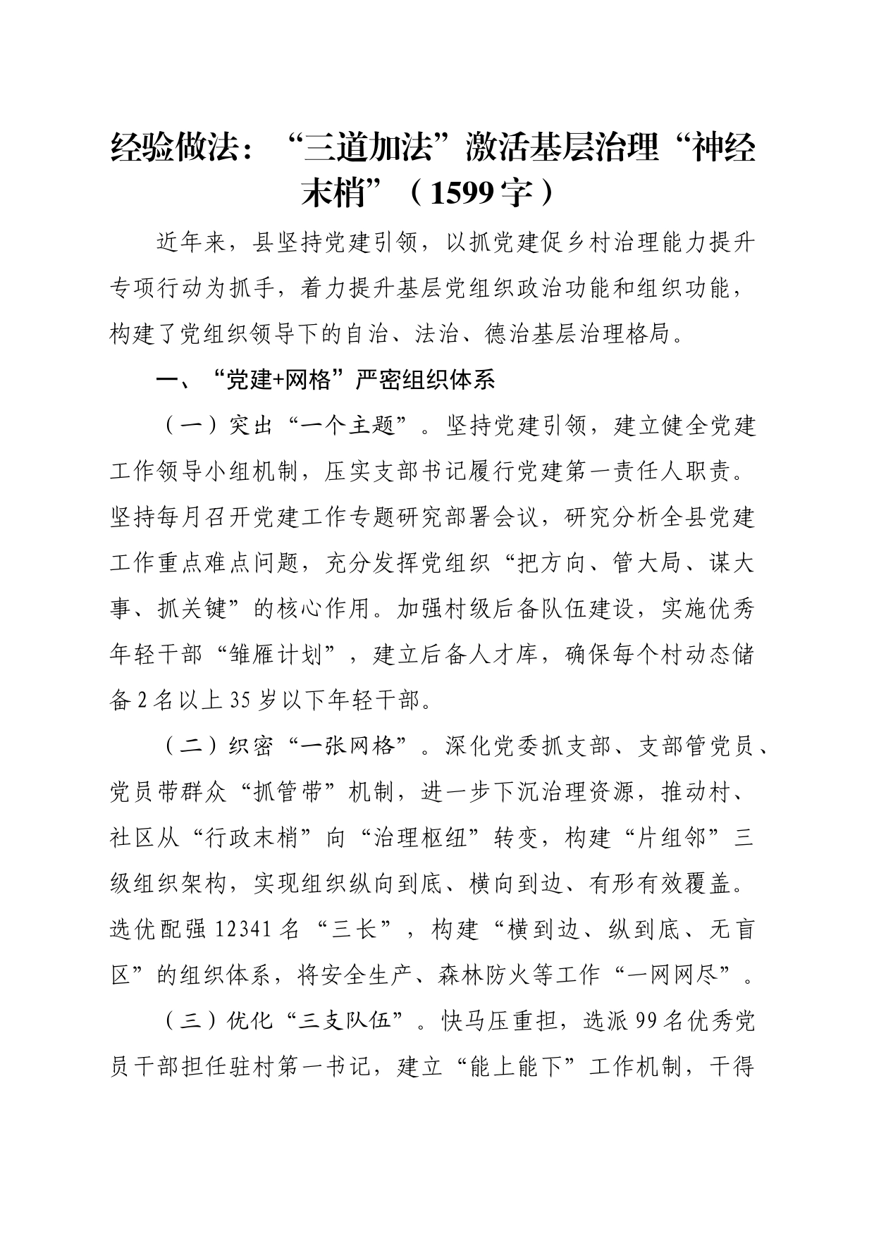 经验做法：“三道加法”激活基层治理“神经末梢”（1599字）_第1页