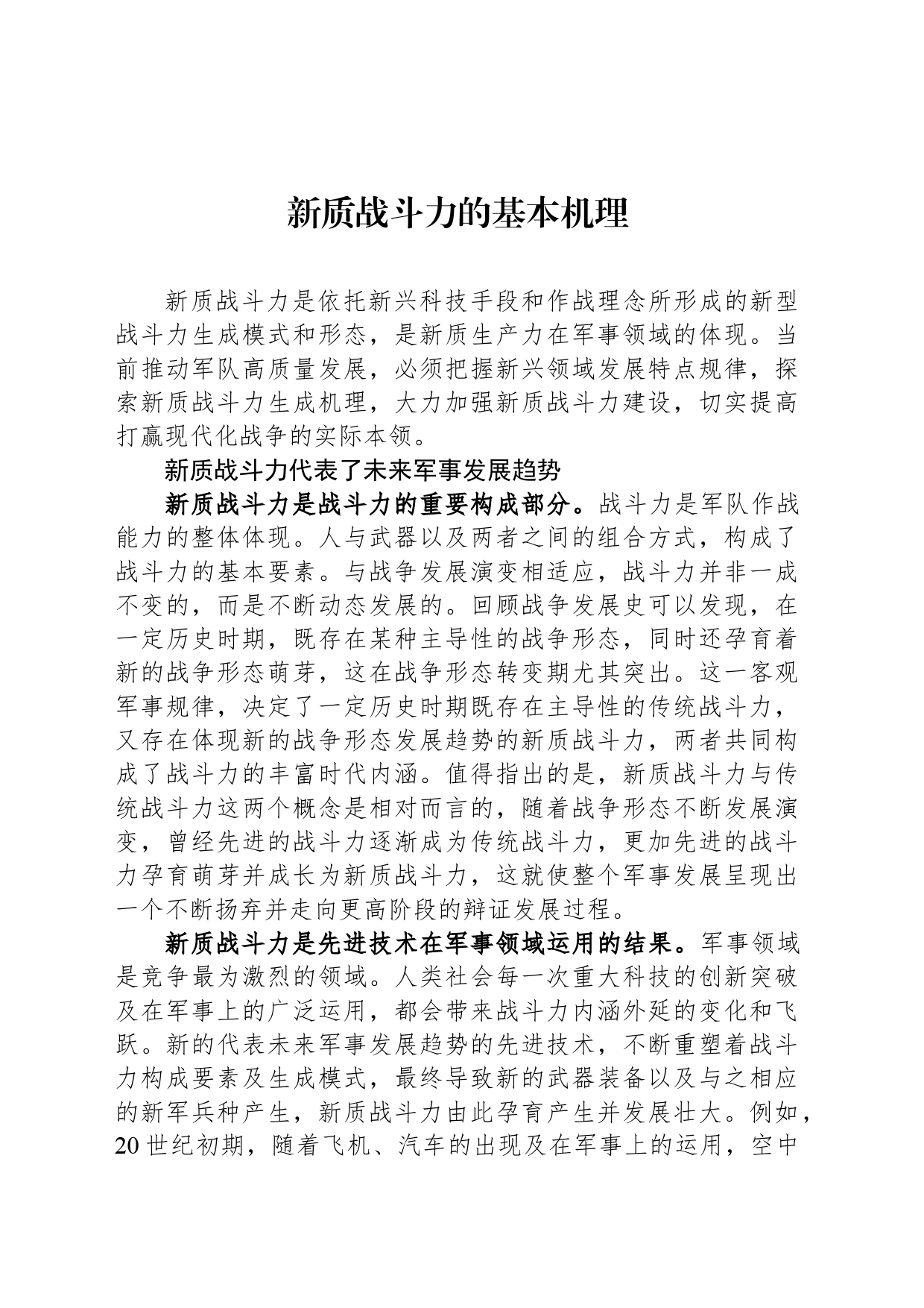 新质战斗力的基本机理_第1页