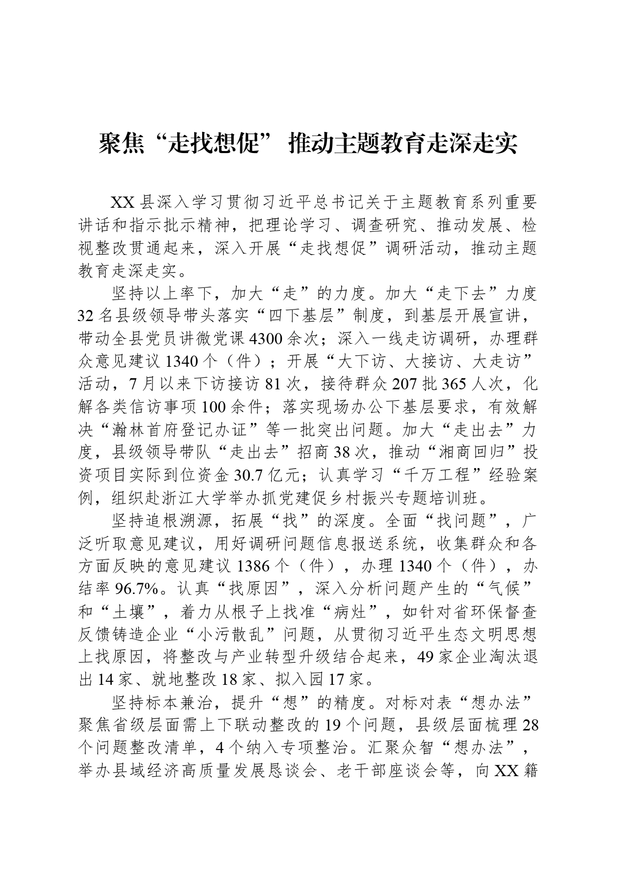 聚焦“走找想促” 推动主题教育走深走实_第1页