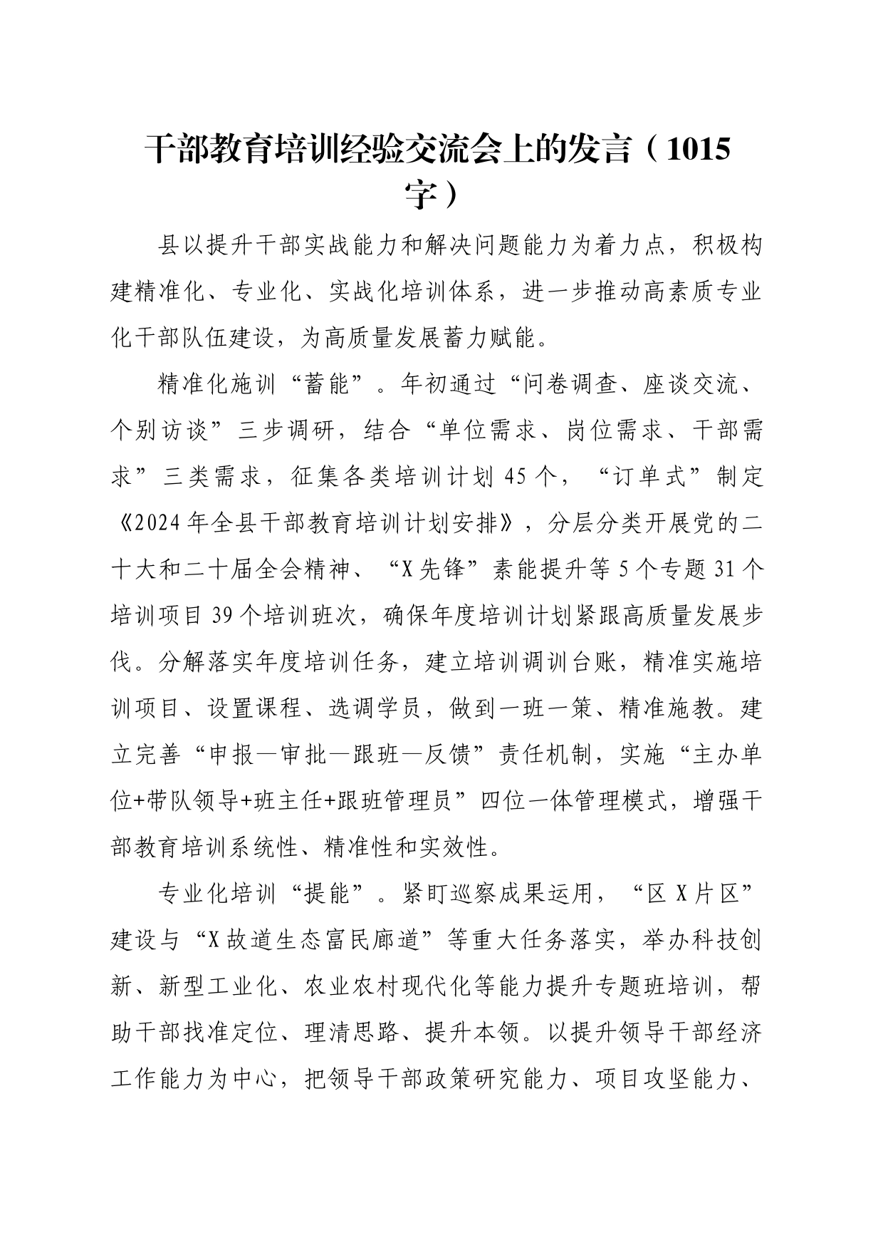 干部教育培训经验交流会上的发言（1015字）_第1页