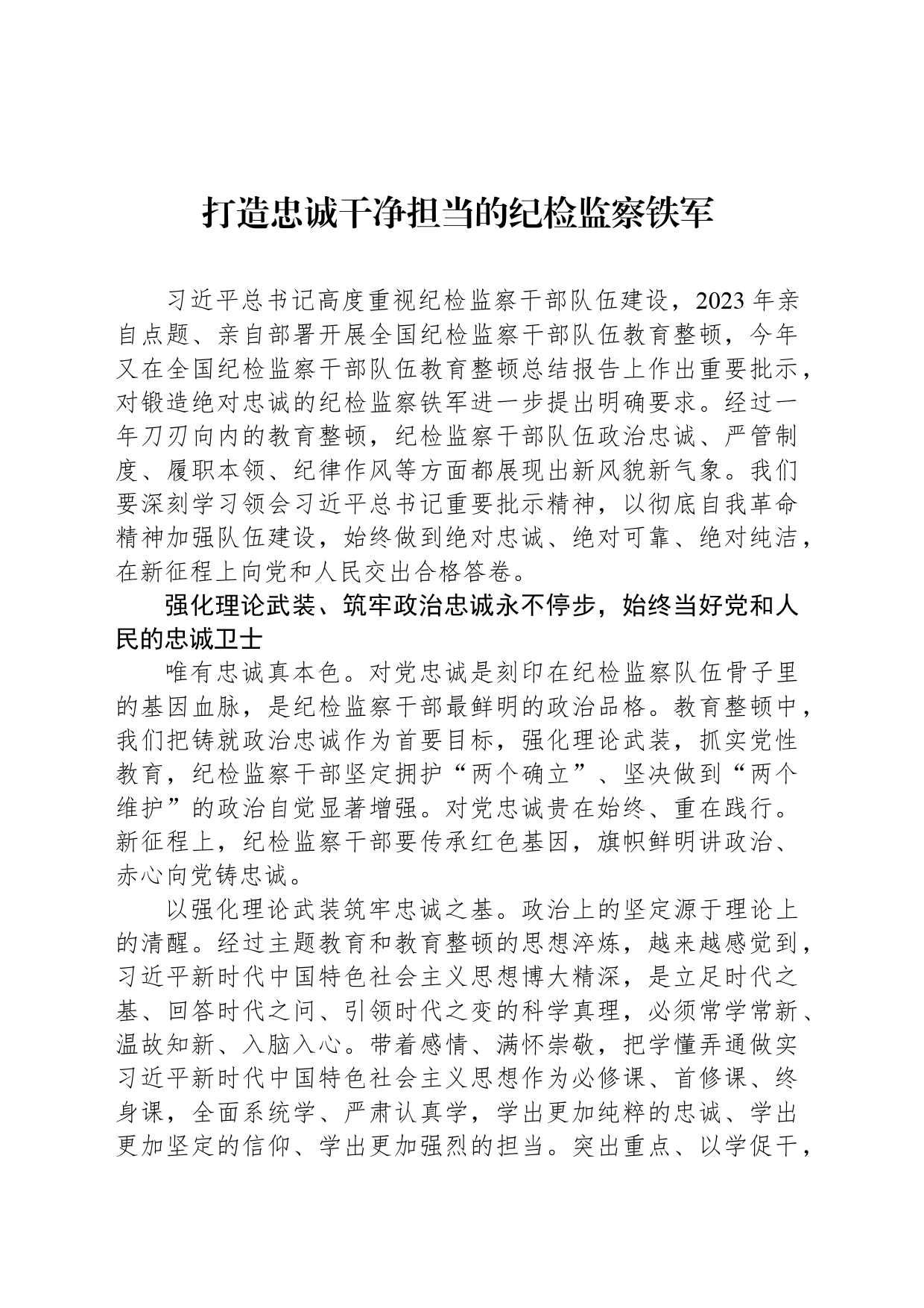 打造忠诚干净担当的纪检监察铁军_第1页