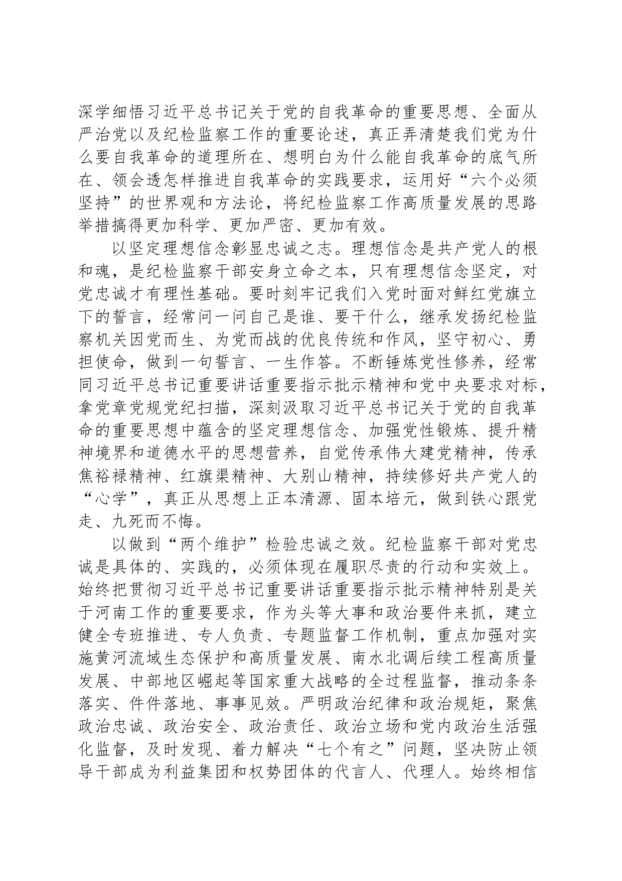 打造忠诚干净担当的纪检监察铁军_第2页