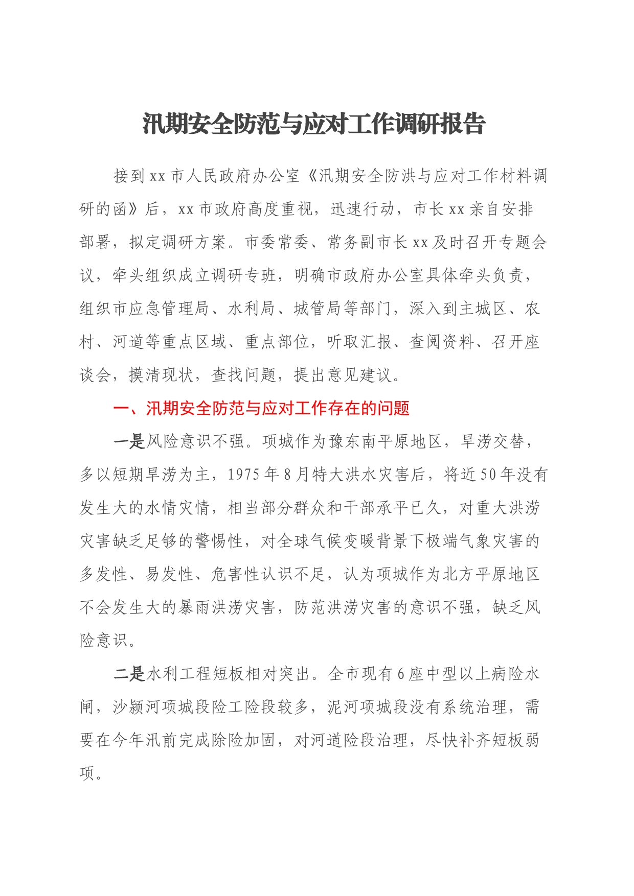 汛期安全防范与应对工作调研报告_第1页