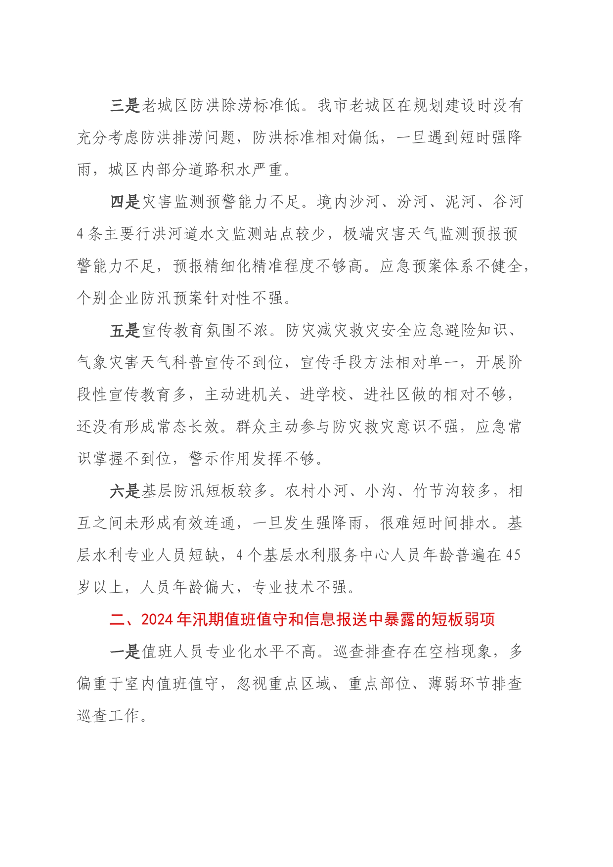 汛期安全防范与应对工作调研报告_第2页