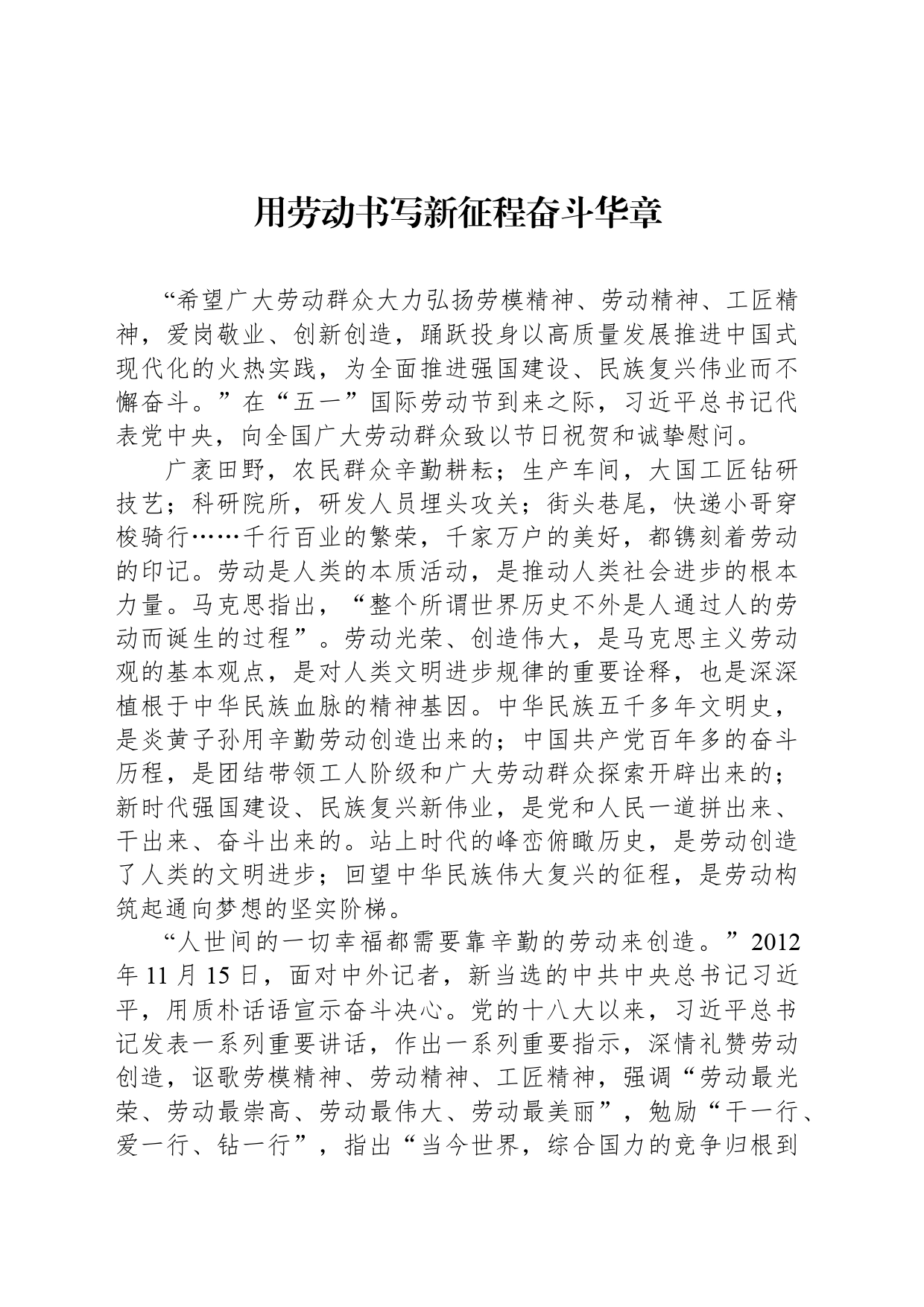 用劳动书写新征程奋斗华章_第1页