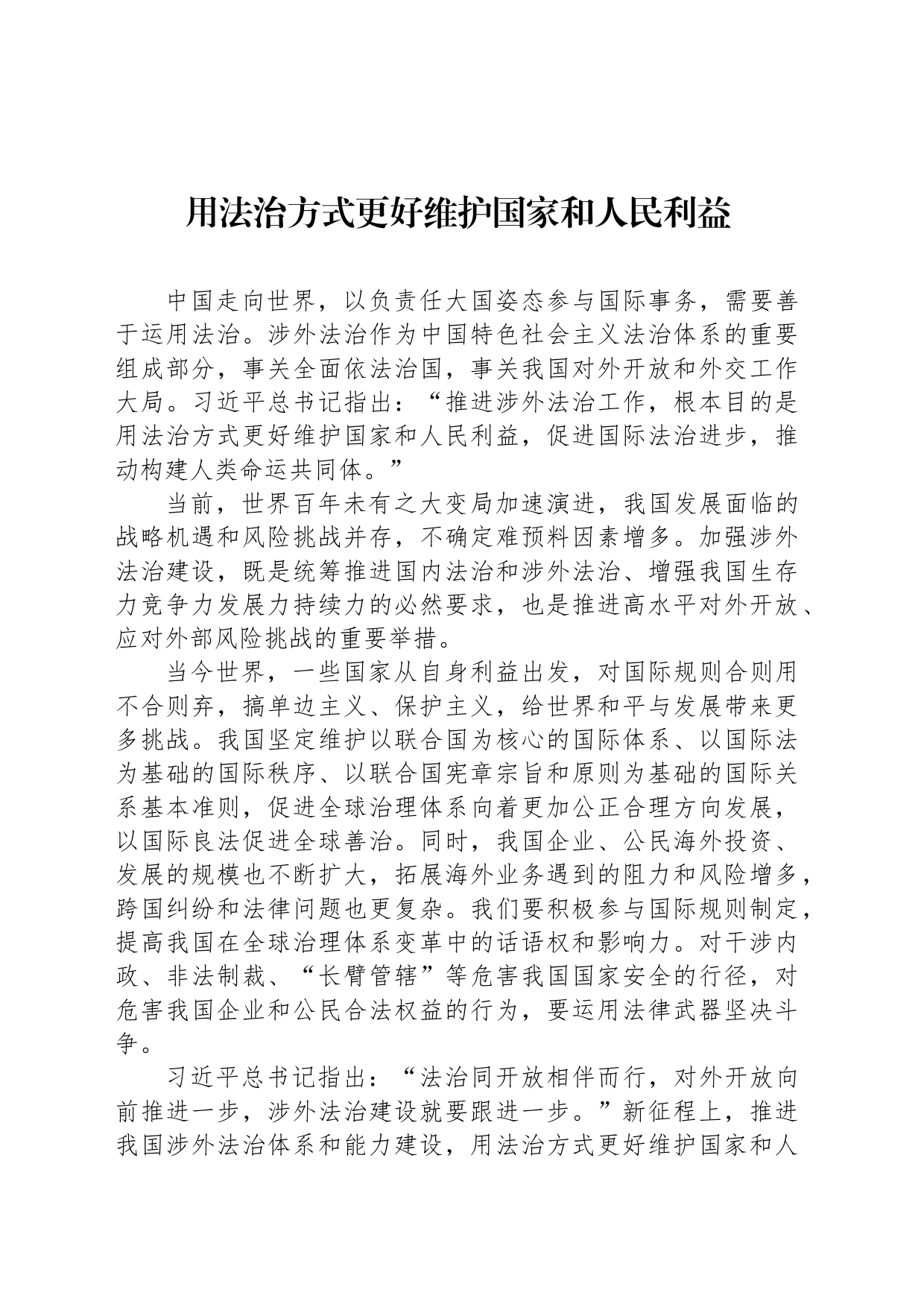 用法治方式更好维护国家和人民利益_第1页