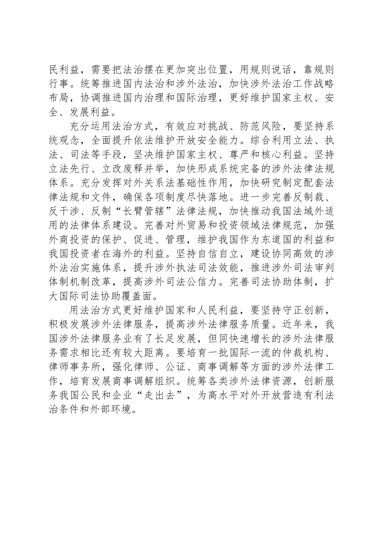 用法治方式更好维护国家和人民利益_第2页