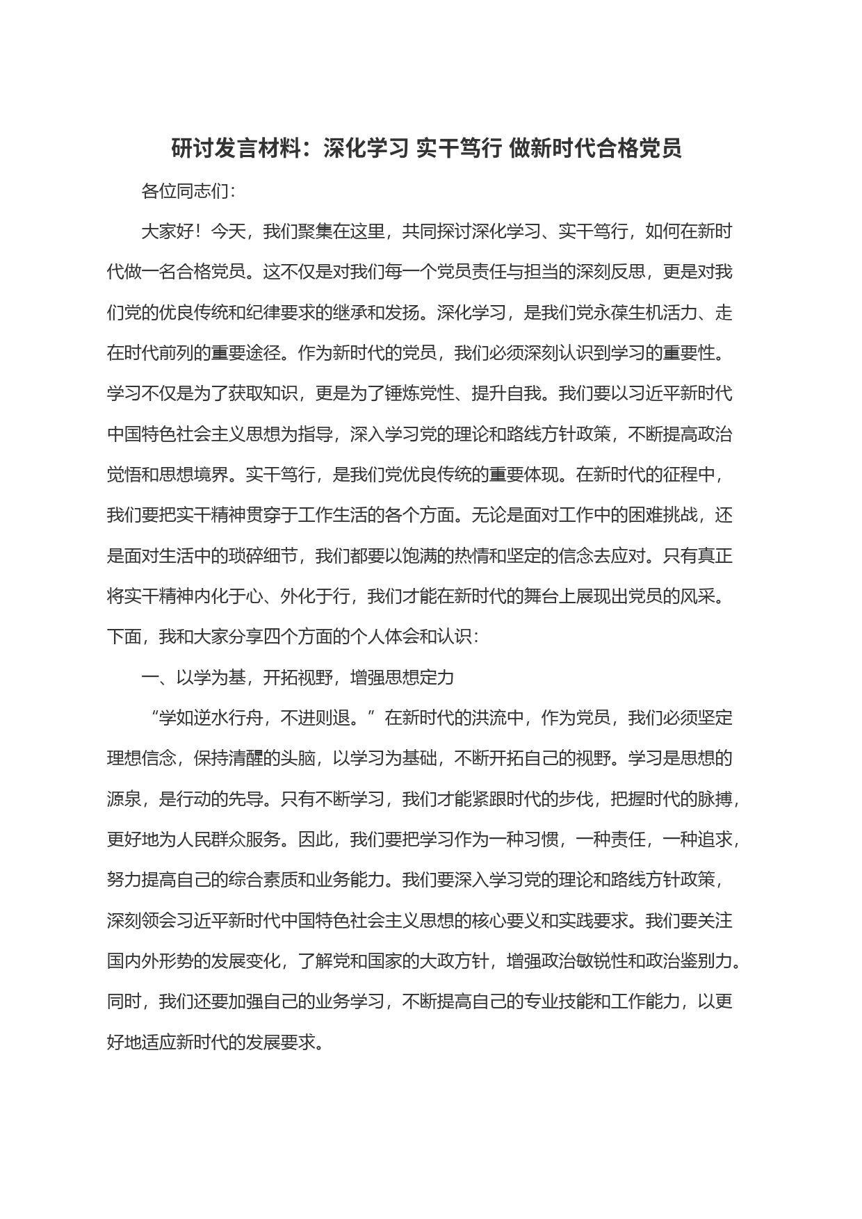 研讨发言材料：深化学习 实干笃行 做新时代合格党员_第1页