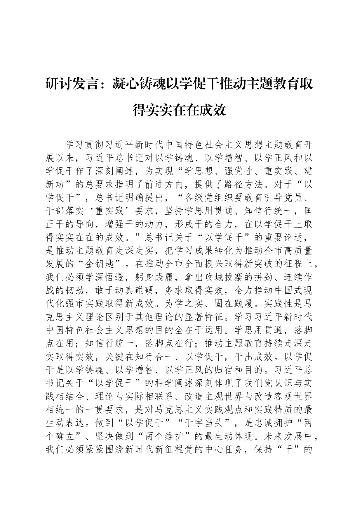 研讨发言：凝心铸魂以学促干推动主题教育取得实实在在成效_第1页