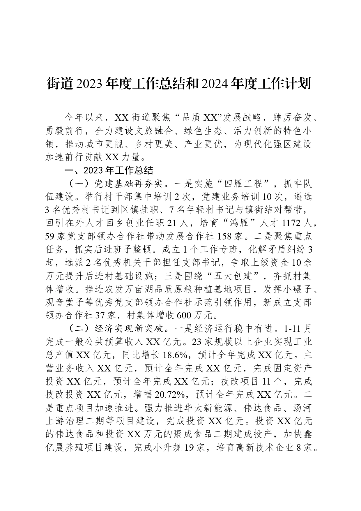 街道2023年度工作总结和2024年度工作计划（20240122）_第1页