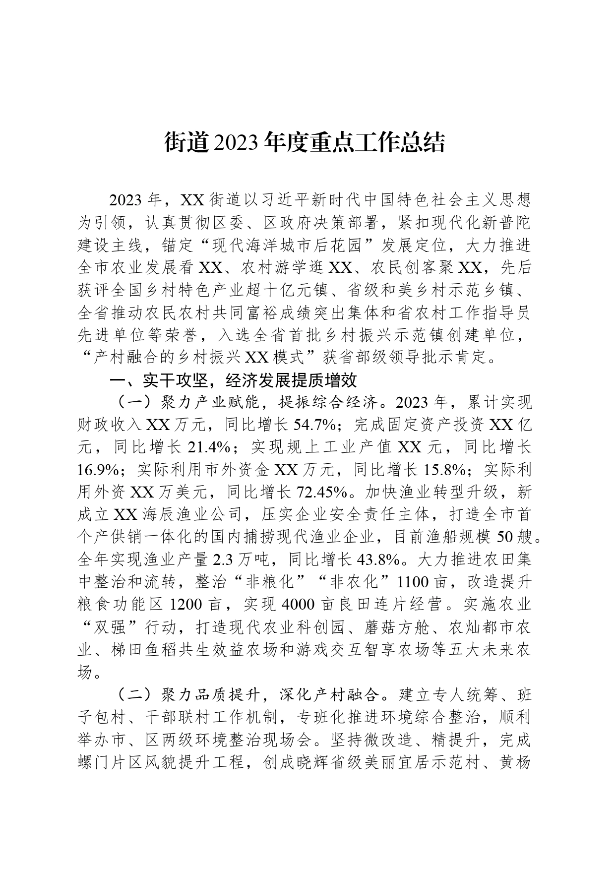 街道2023年度重点工作总结（20240124）_第1页