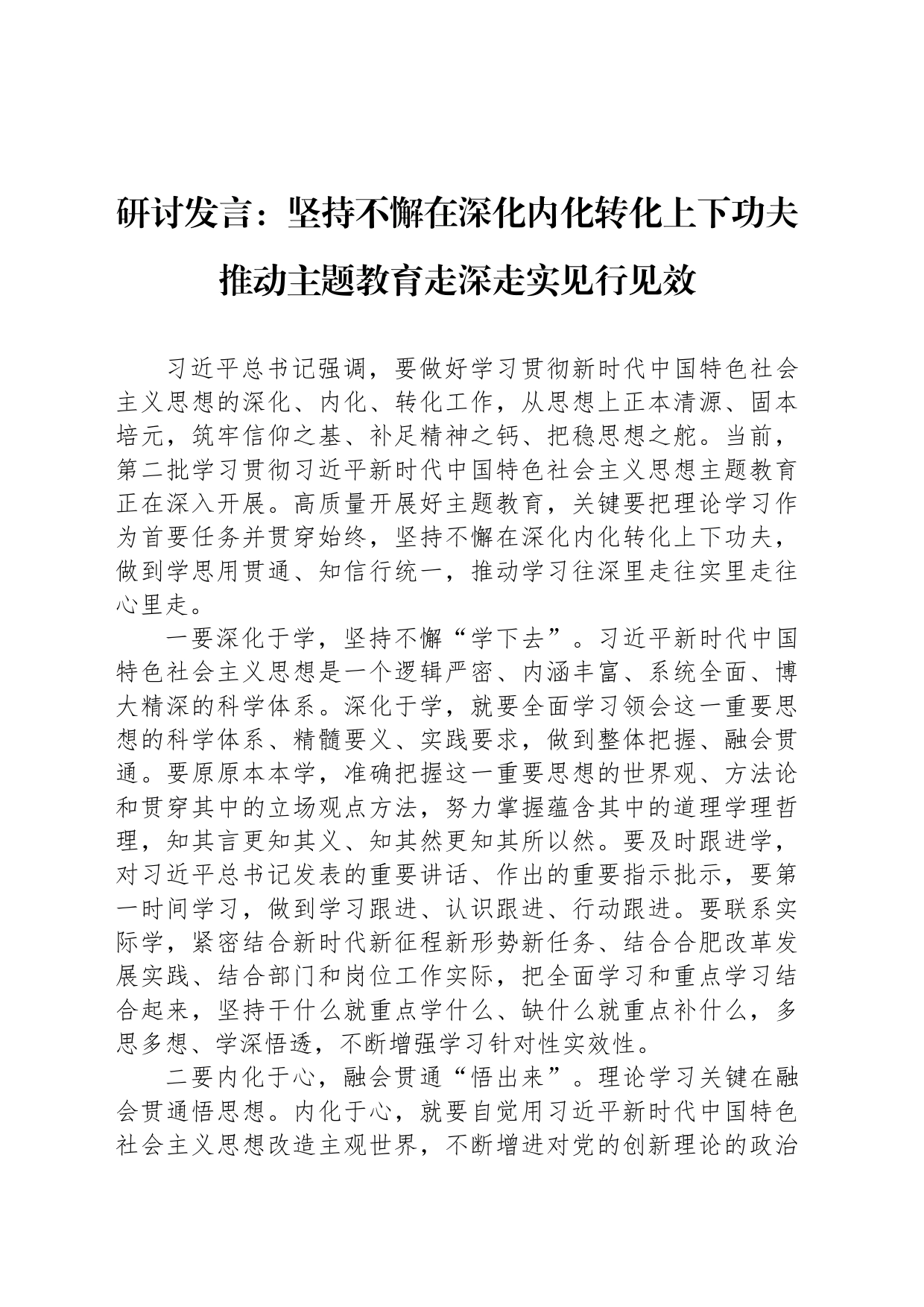 研讨发言：坚持不懈在深化内化转化上下功夫推动主题教育走深走实见行见效_第1页