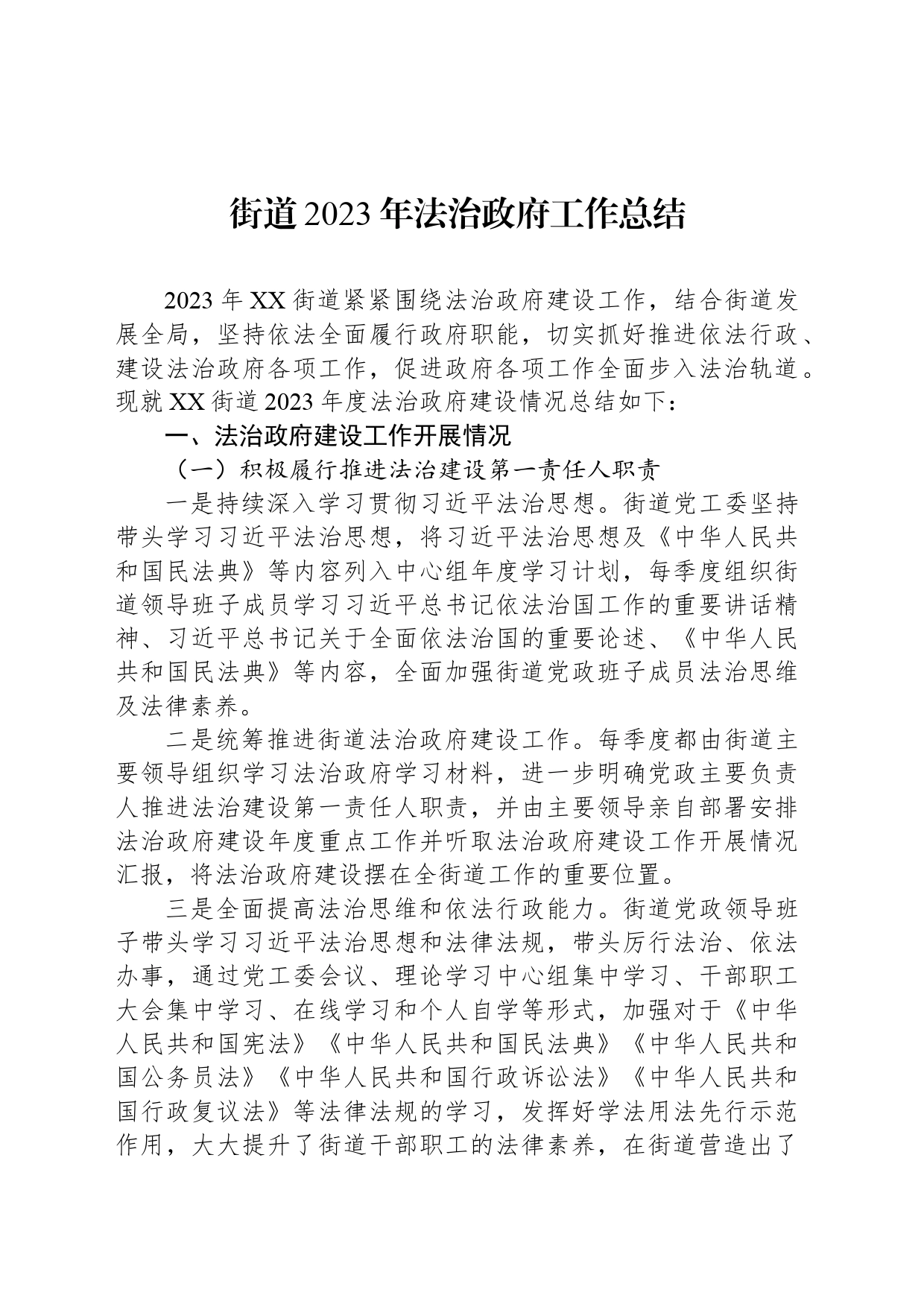 街道2023年法治政府工作总结（20240124）_第1页
