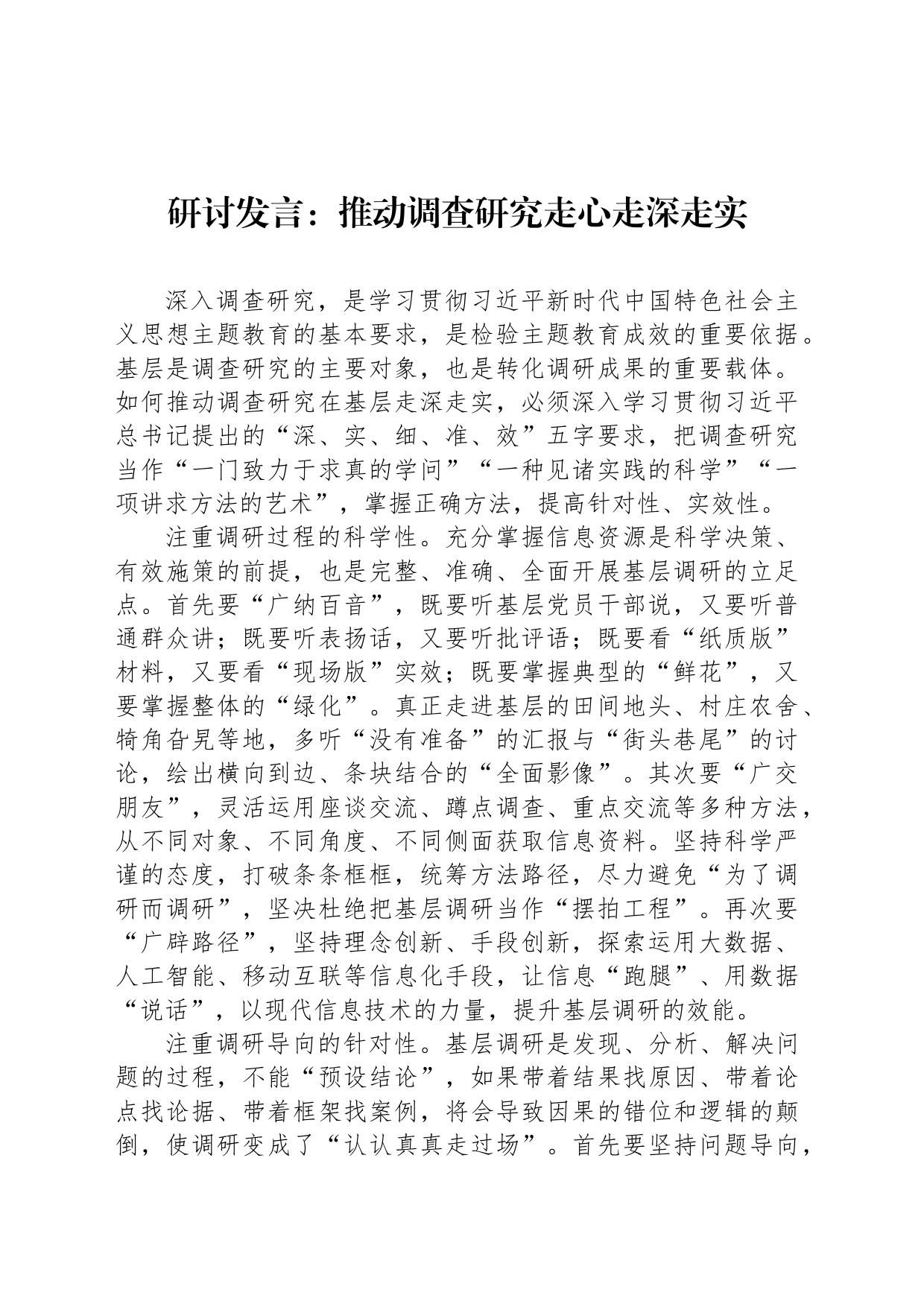 研讨发言：推动调查研究走心走深走实_第1页
