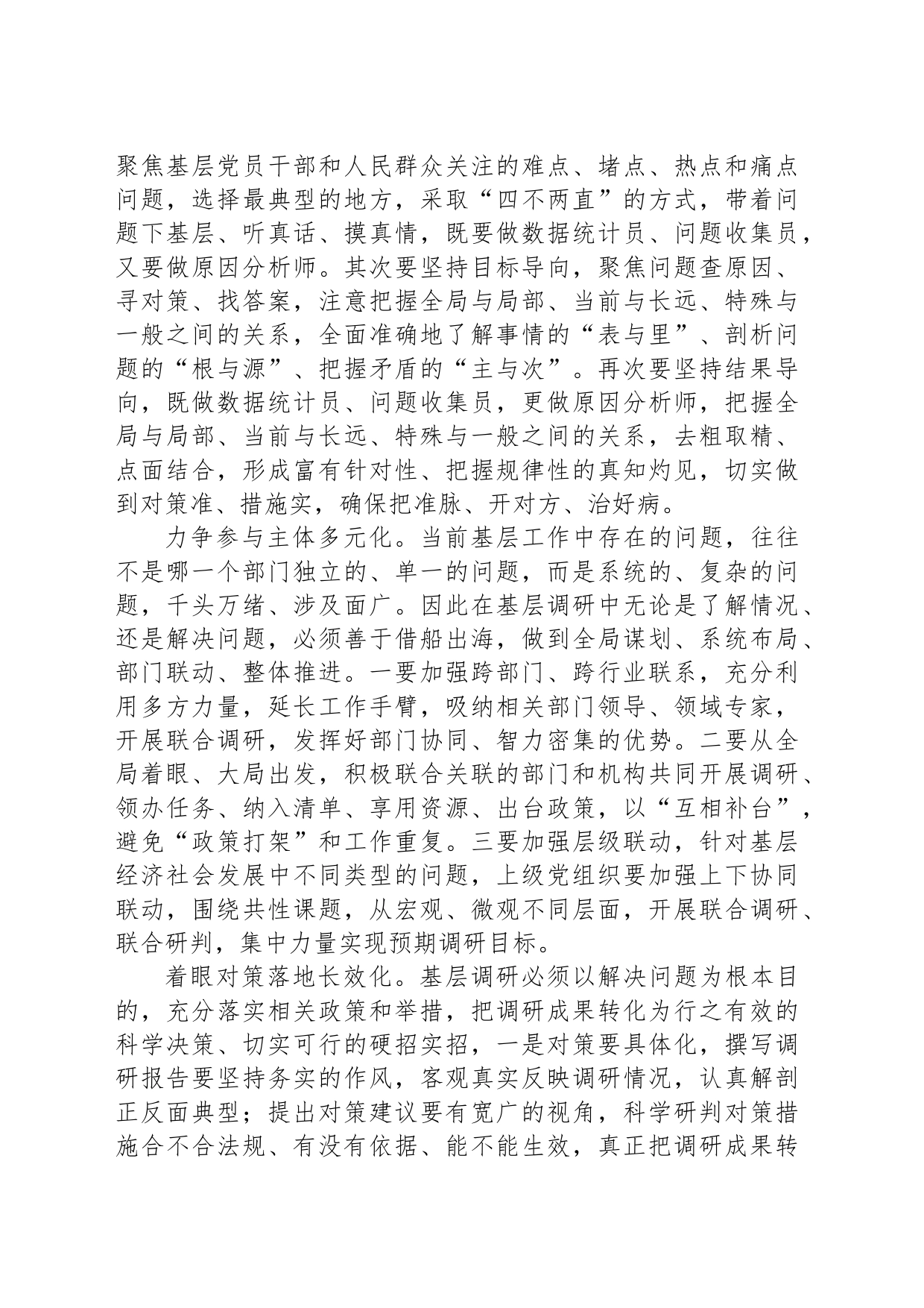 研讨发言：推动调查研究走心走深走实_第2页