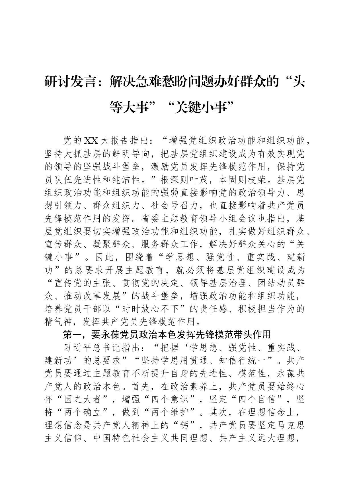 研讨发言：解决急难愁盼问题办好群众的“头等大事”“关键小事”_第1页