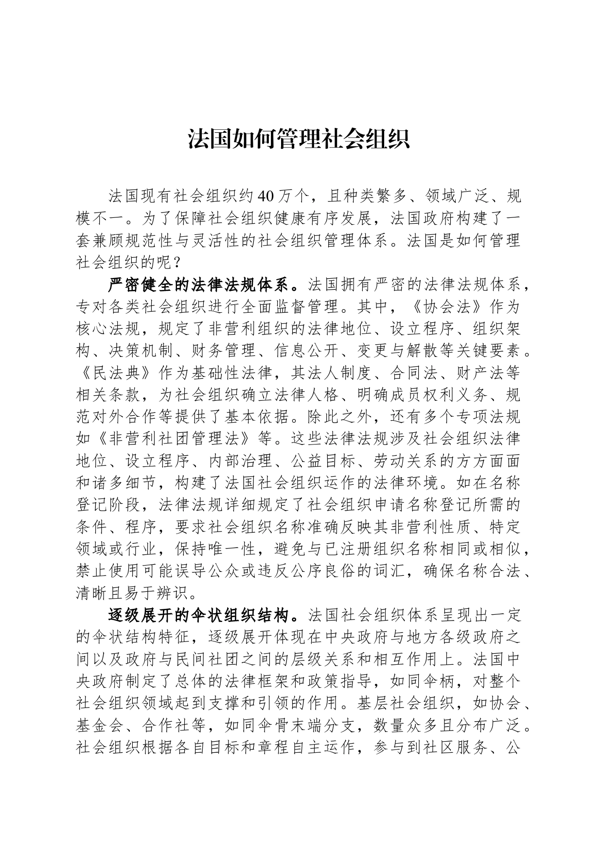 法国如何管理社会组织_第1页