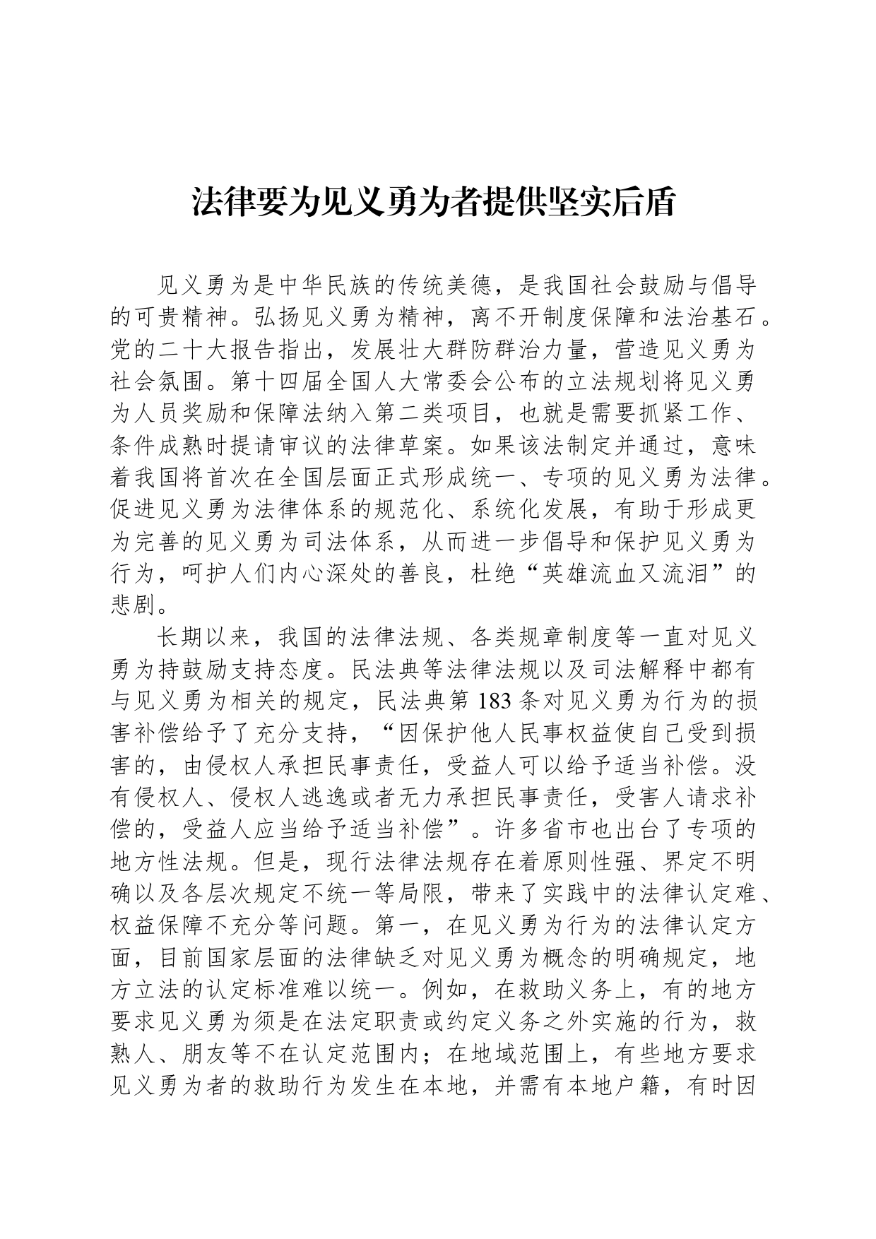 法律要为见义勇为者提供坚实后盾_第1页
