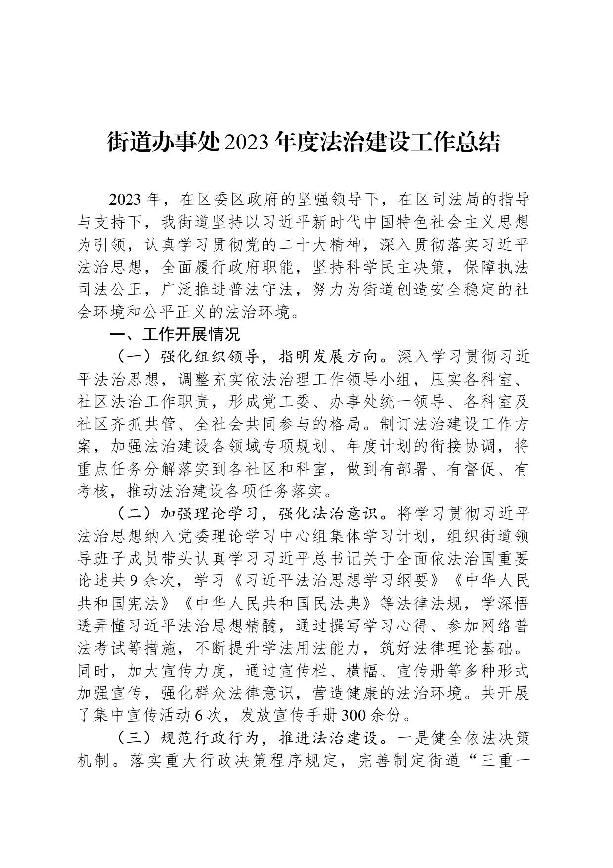街道办事处2023年度法治建设工作总结（20240125）_第1页